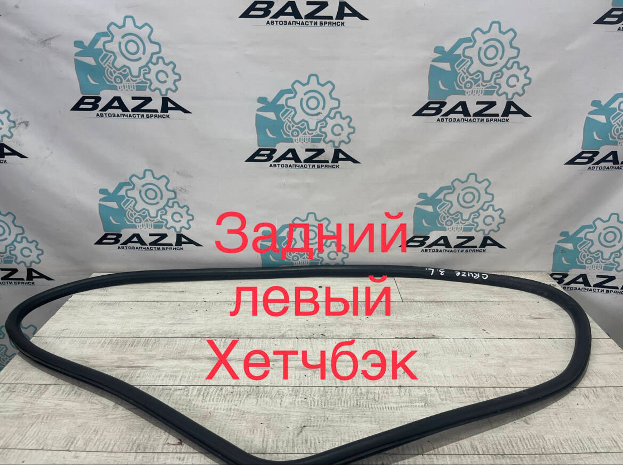 Уплотнитель дверного проема Chevrolet Cruze, 1000 рублей, Брянск