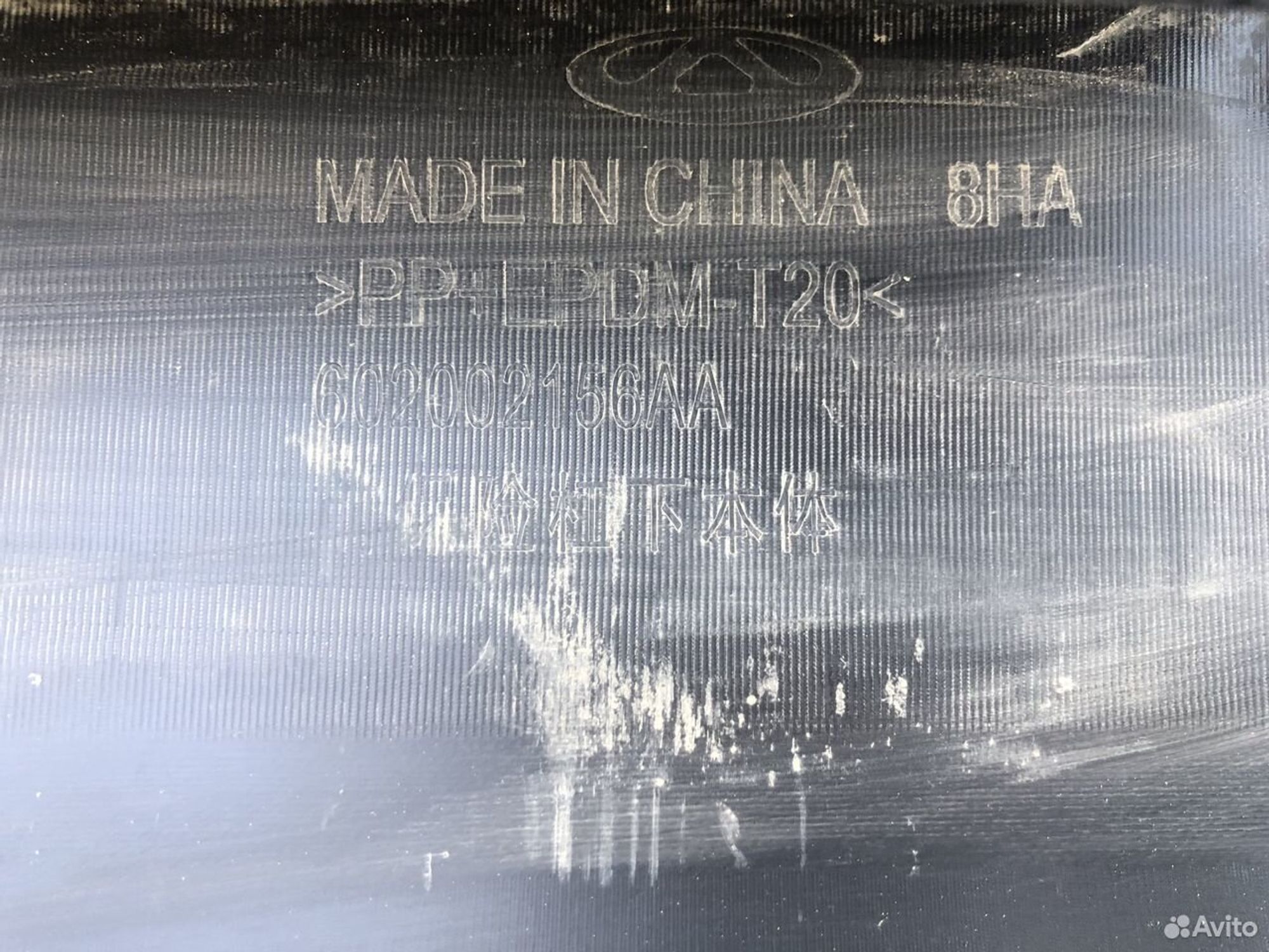 Спойлер переднего бампера Омода С5, 3500 рублей, Челябинск