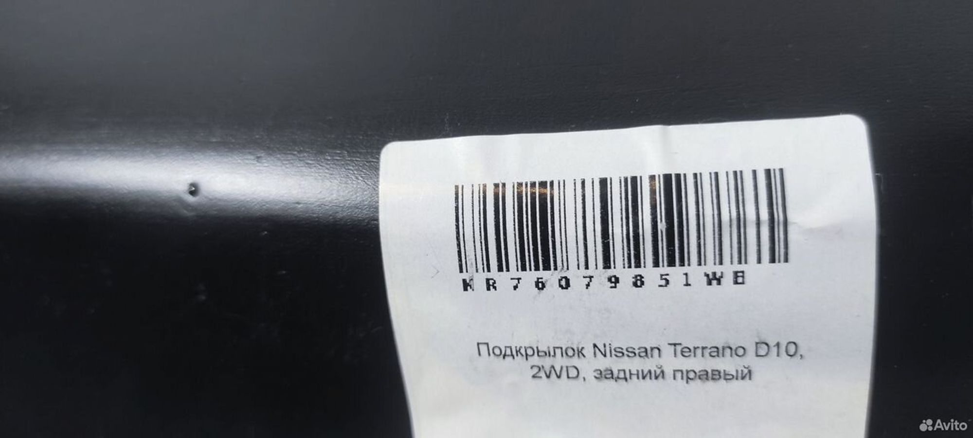 Подкрылок задний правый Ниссан Террано D10 2WD, 2000 рублей, Уфа