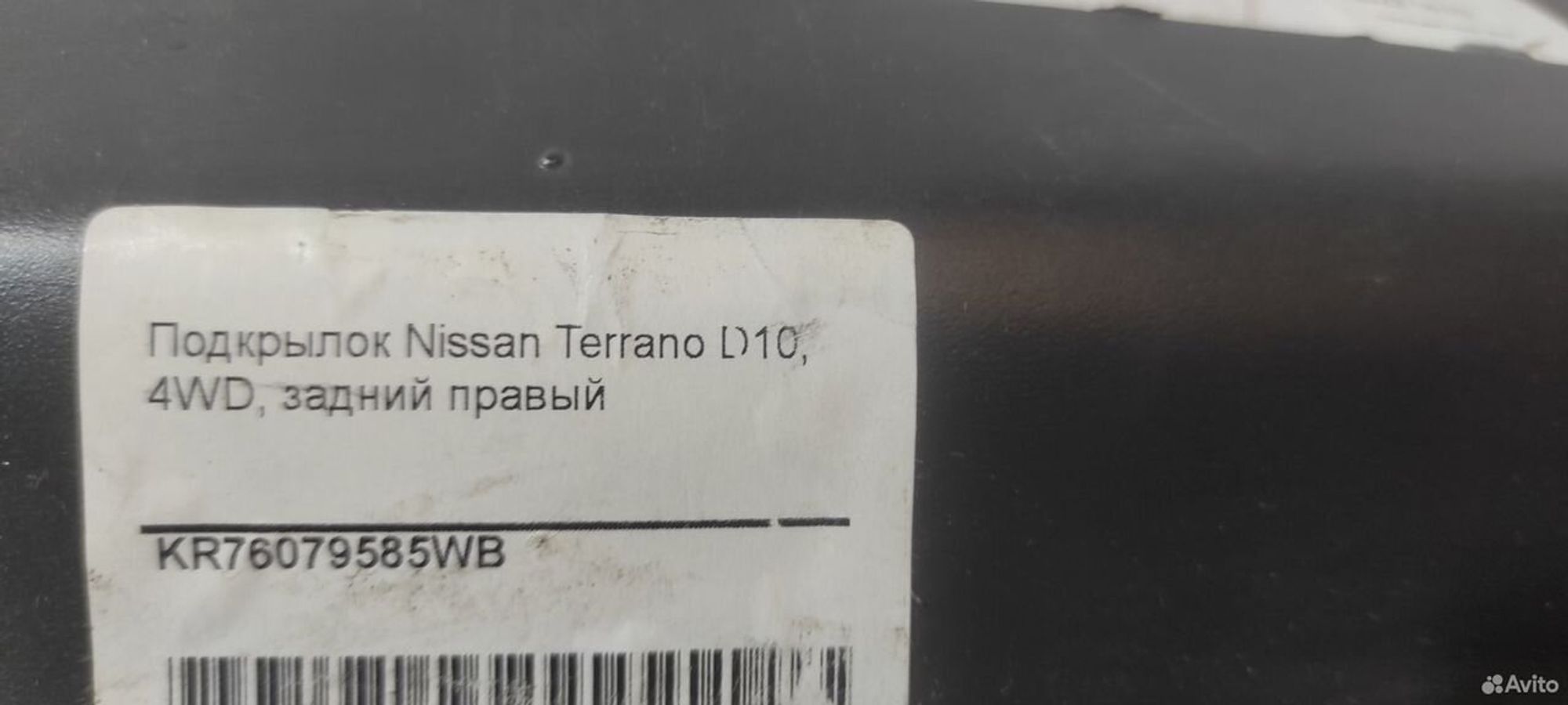 Подкрылок задний правый Nissan Terrano D10 4WD, 2000 рублей, Уфа