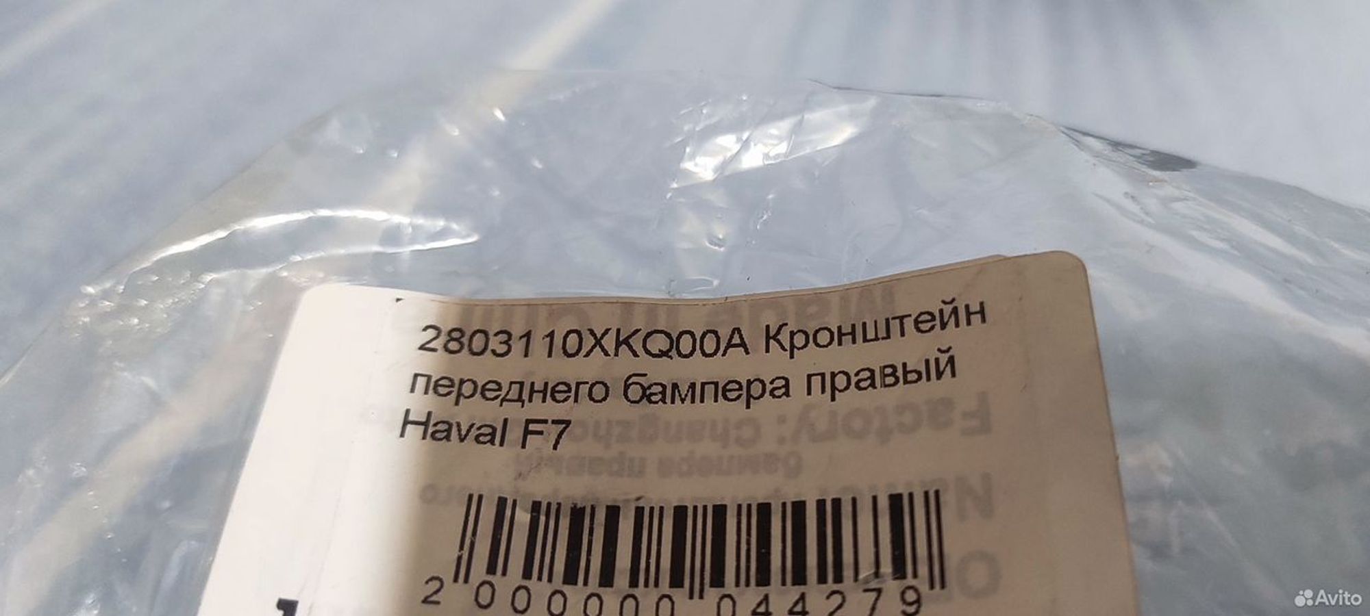 Крепление переднего бампера правый Haval F7 19-22, 600 рублей, Уфа