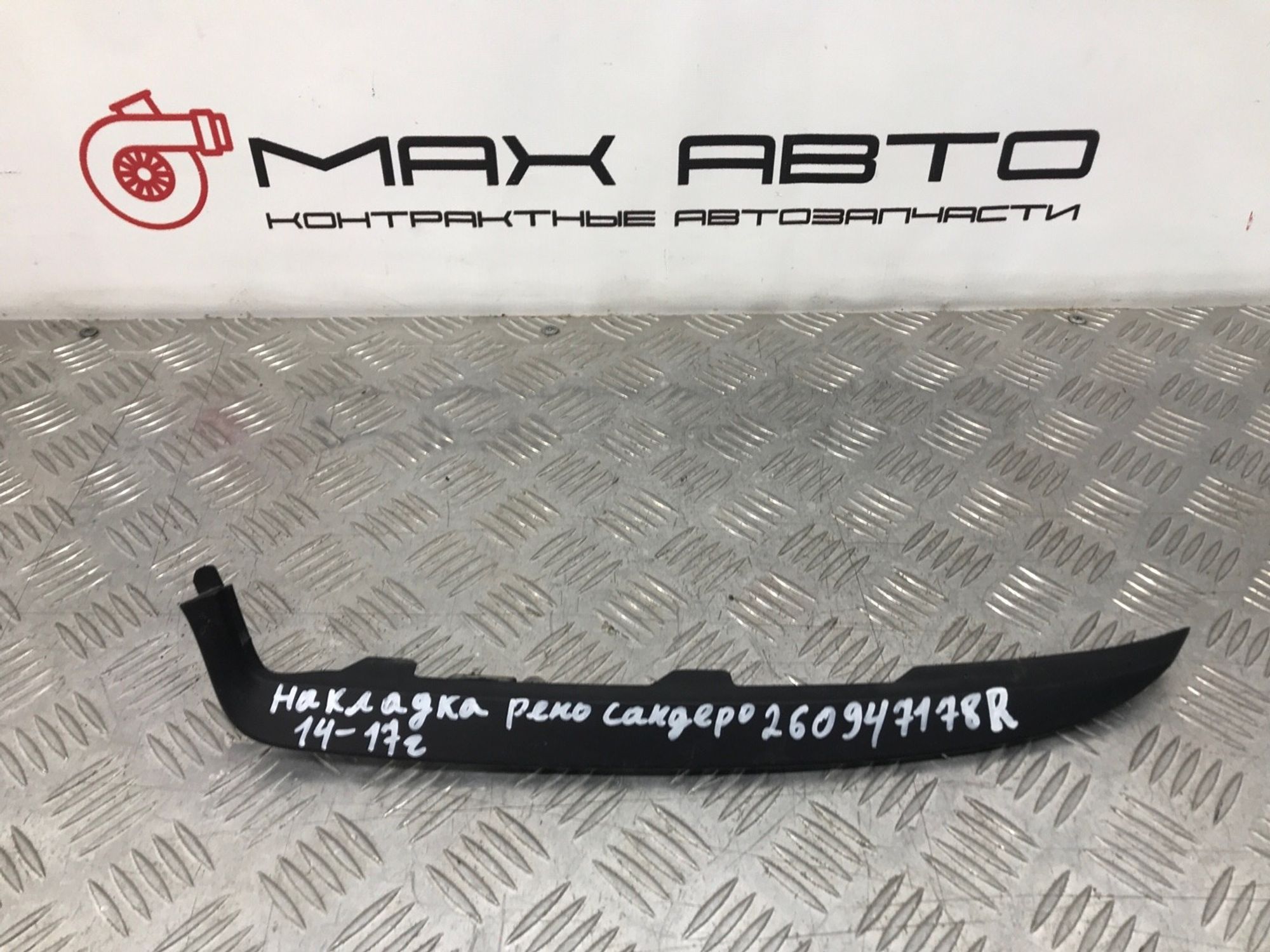 Б/У планка под фару переднюю Renault Sandero 5S 2012, 499 рублей, Краснодар