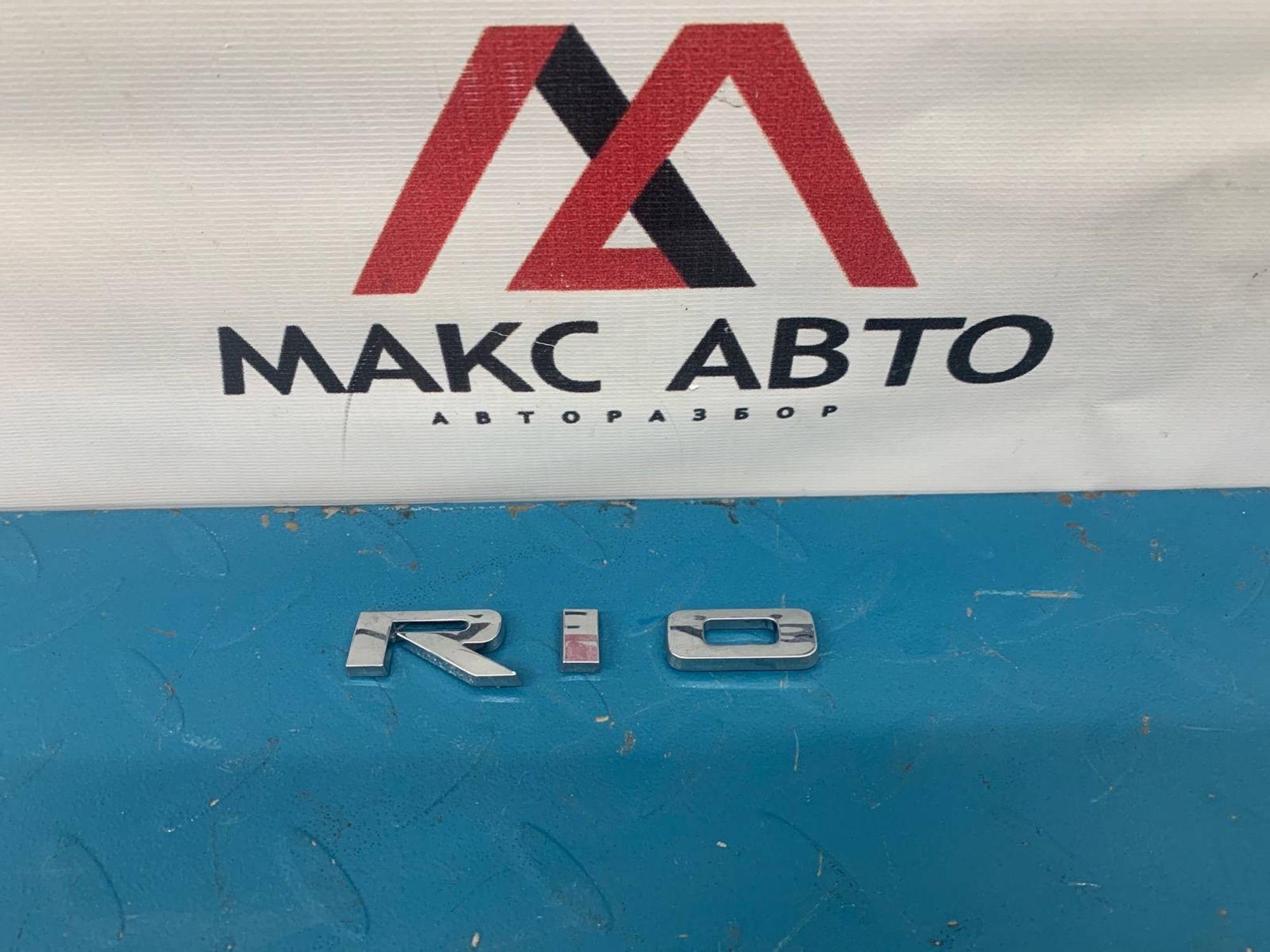 Б/У эмблема ( шильдик, значок ) задний Kia Rio FB, 800 рублей, Краснодар