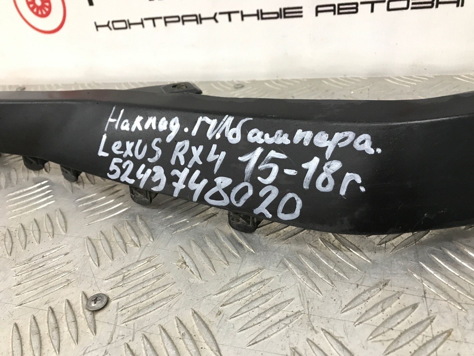 Б/у накладка бампера (молдинг) Lexus Rx200T AGL20 2015 передний правый, 1490 рублей, Краснодар