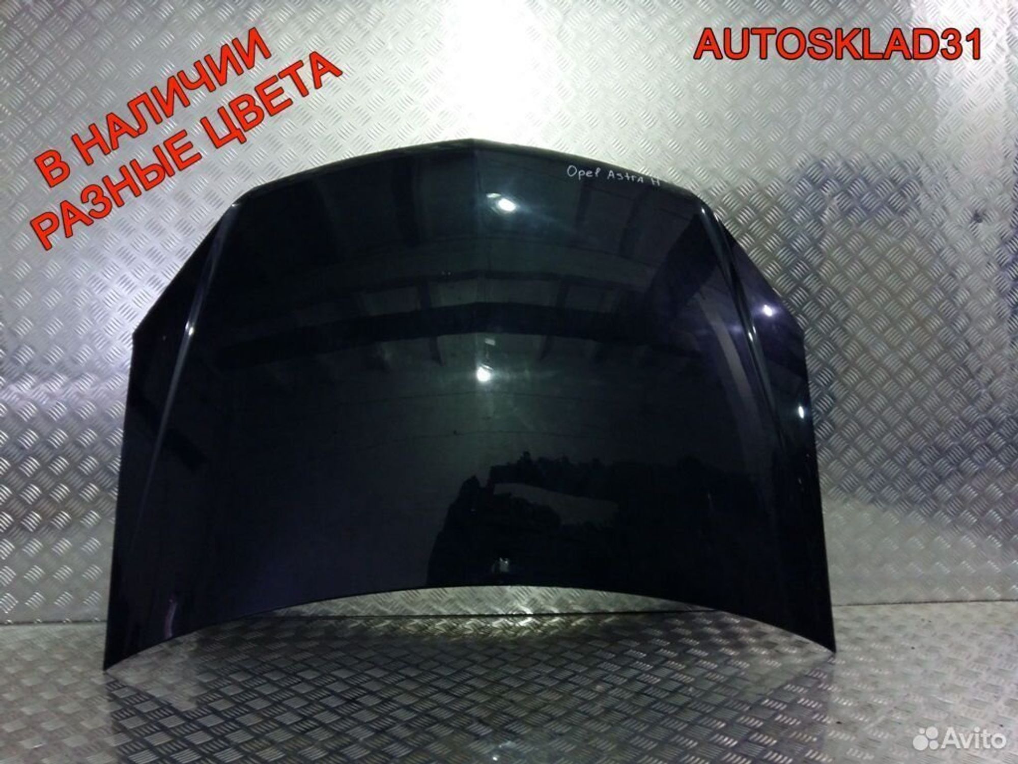 Капот Opel Astra H 93178717, 16200 рублей, Дубовое