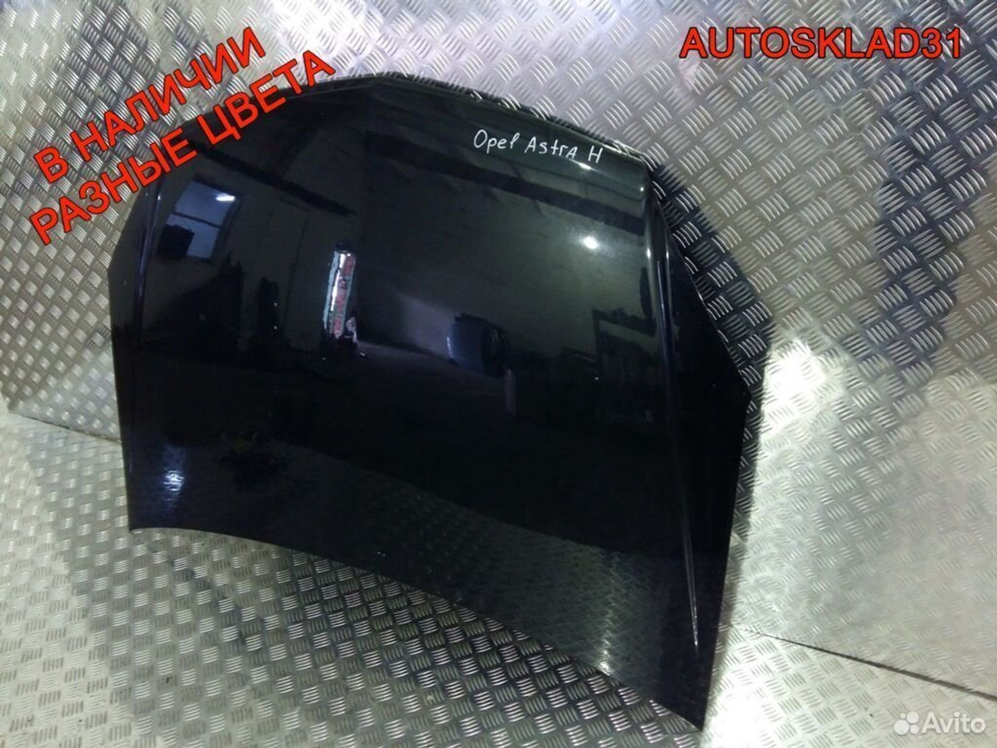 Капот Opel Astra H 93178717, 16200 рублей, Дубовое