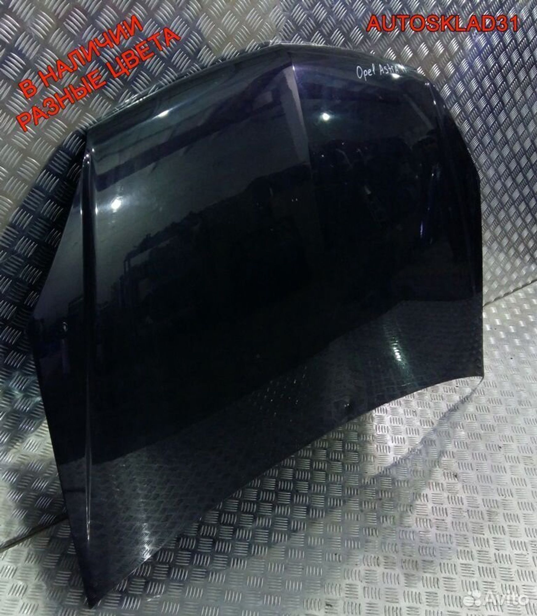 Капот Opel Astra H 93178717, 16200 рублей, Дубовое