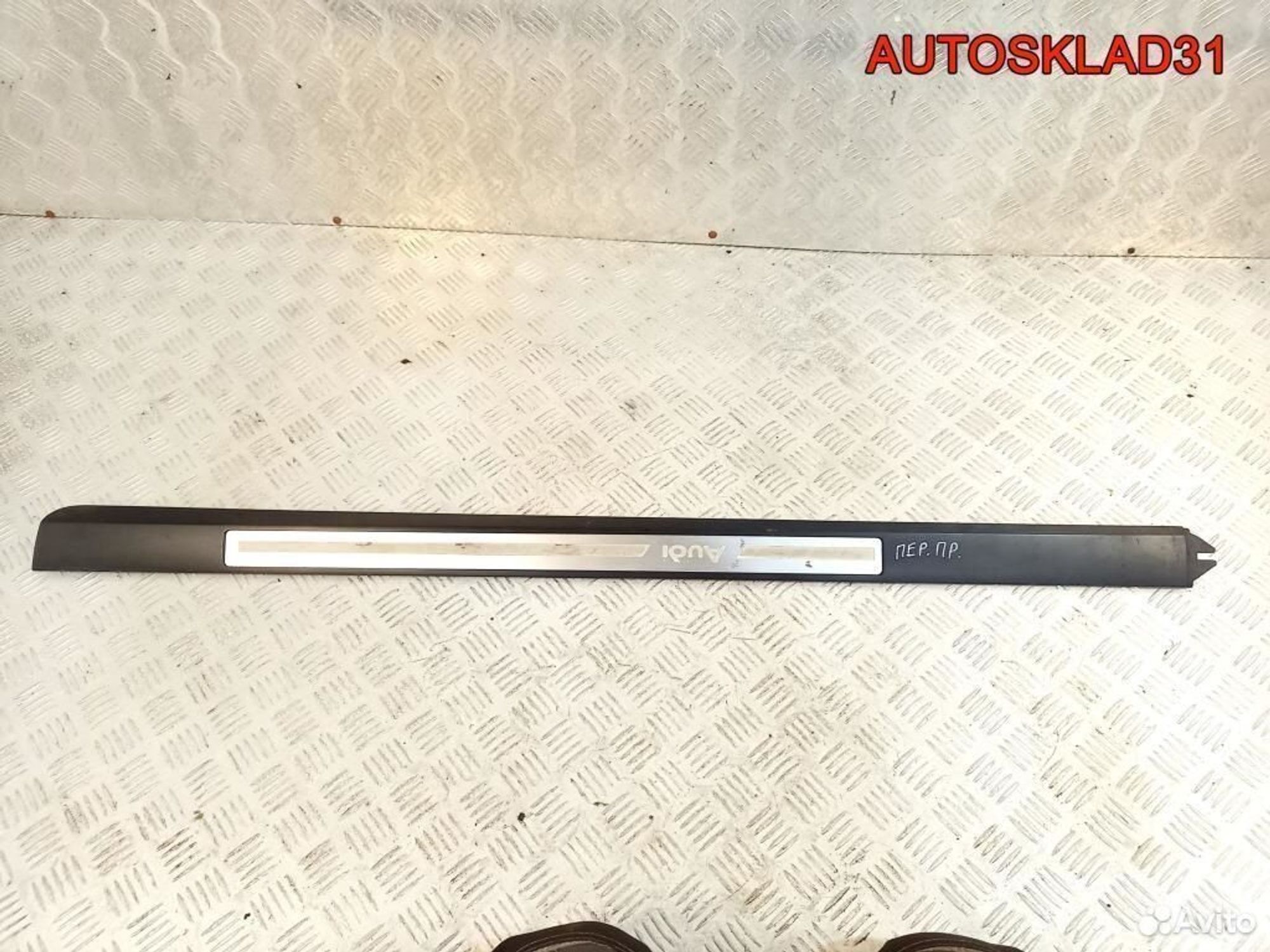 Накладка порога передняя правая Audi A8 4E0853986B, 1300 рублей, Дубовое