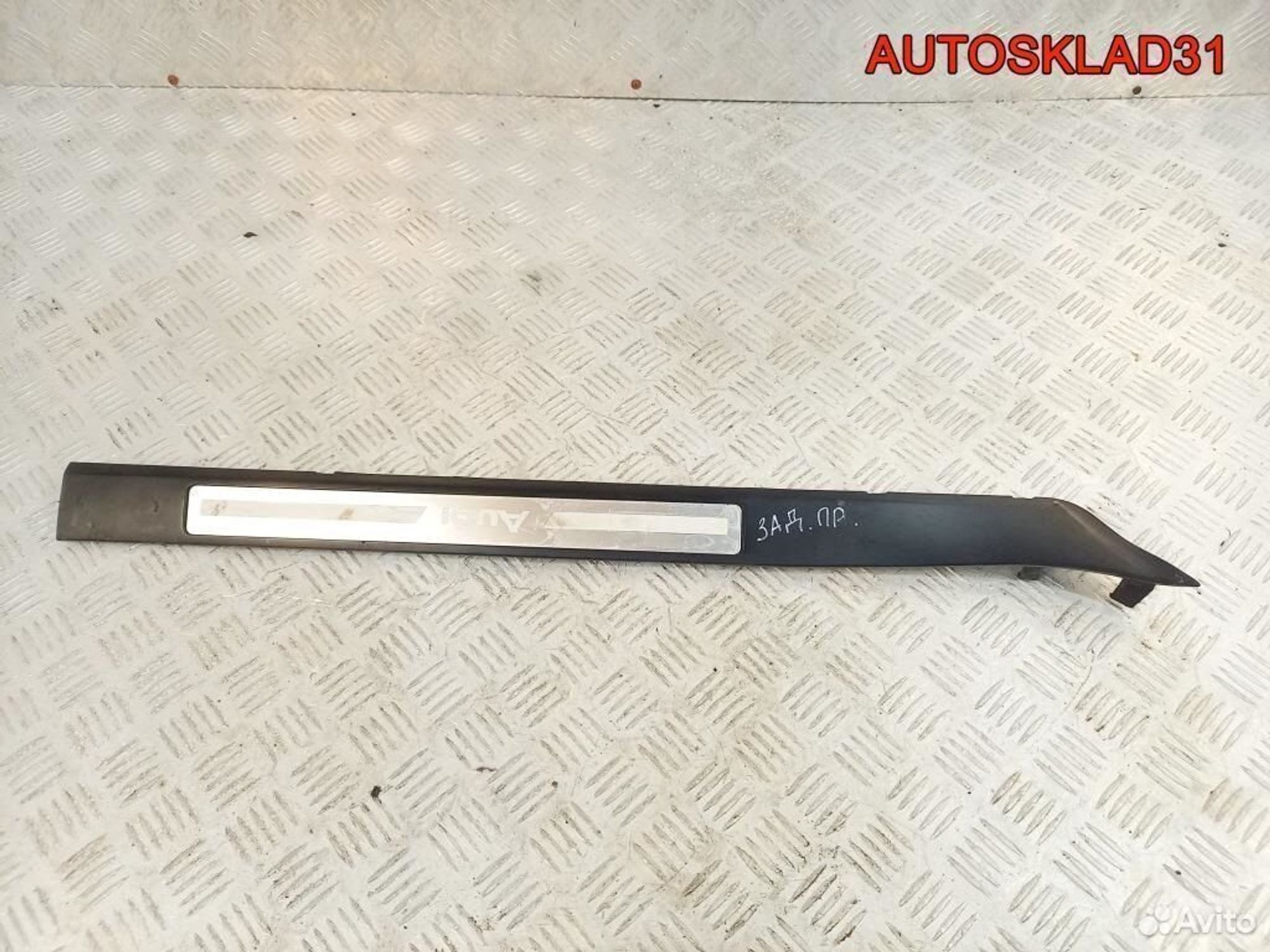 Накладка порога задняя правая Audi A8 4E0853996D, 1300 рублей, Дубовое