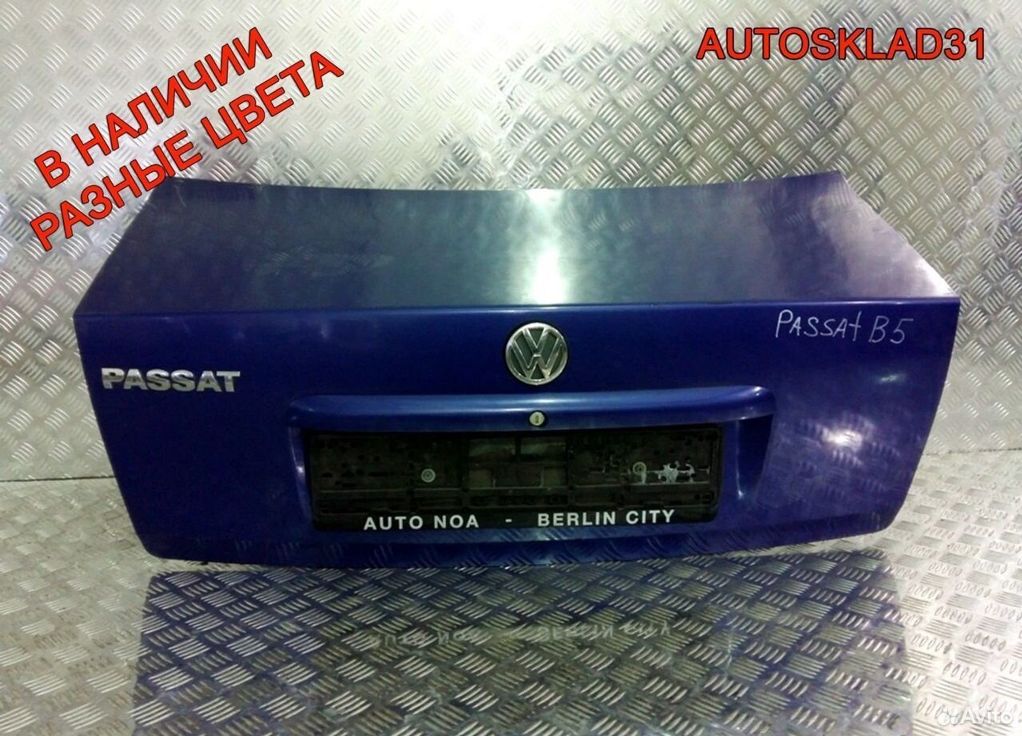Крышка багажника Голая VW Passat B5 3B5827025C, 4900 рублей, Дубовое