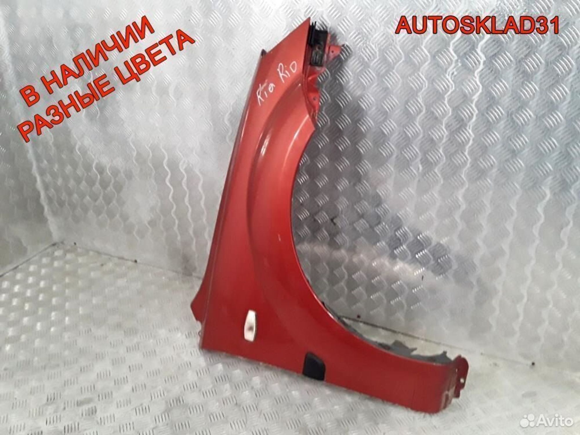 Крыло передние правое Kia RIO 663211G350, 11300 рублей, Дубовое