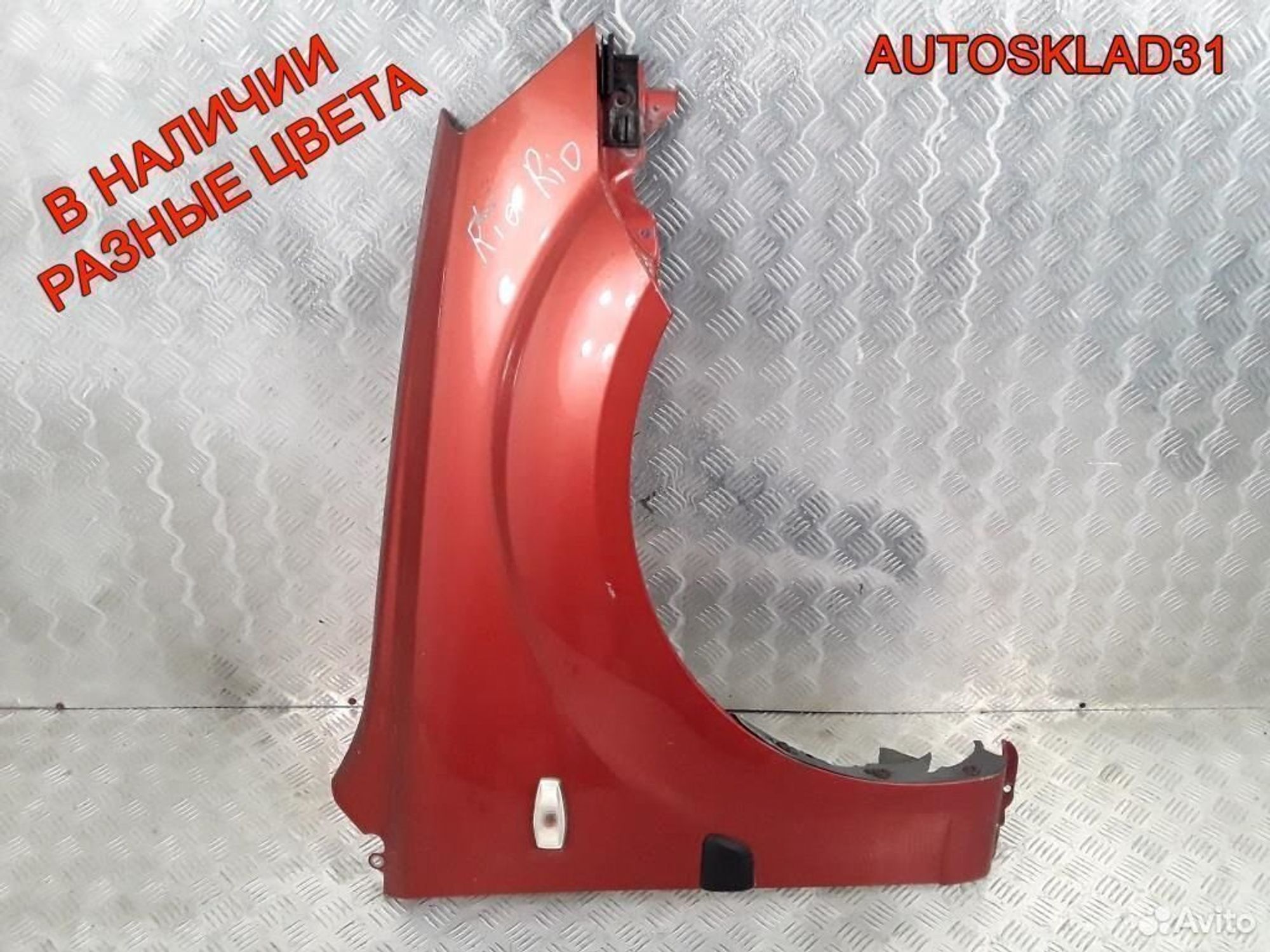 Крыло передние правое Kia RIO 663211G350, 11300 рублей, Дубовое