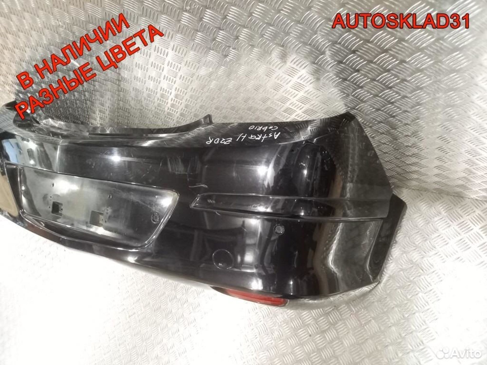 Бампер задний Opel Astra H 13188705 Кабриолет, 4500 рублей, Дубовое