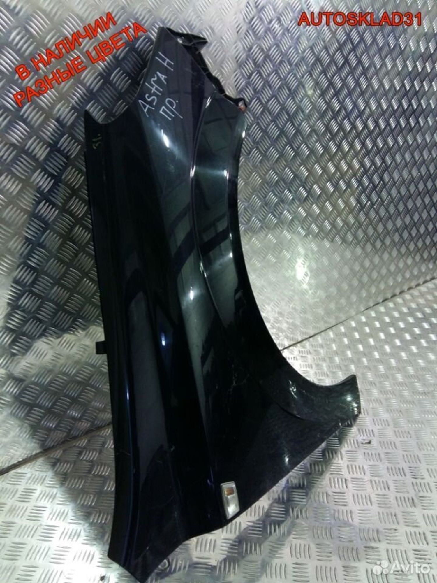 Крыло передние Opel Astra H 93178666, 7200 рублей, Дубовое