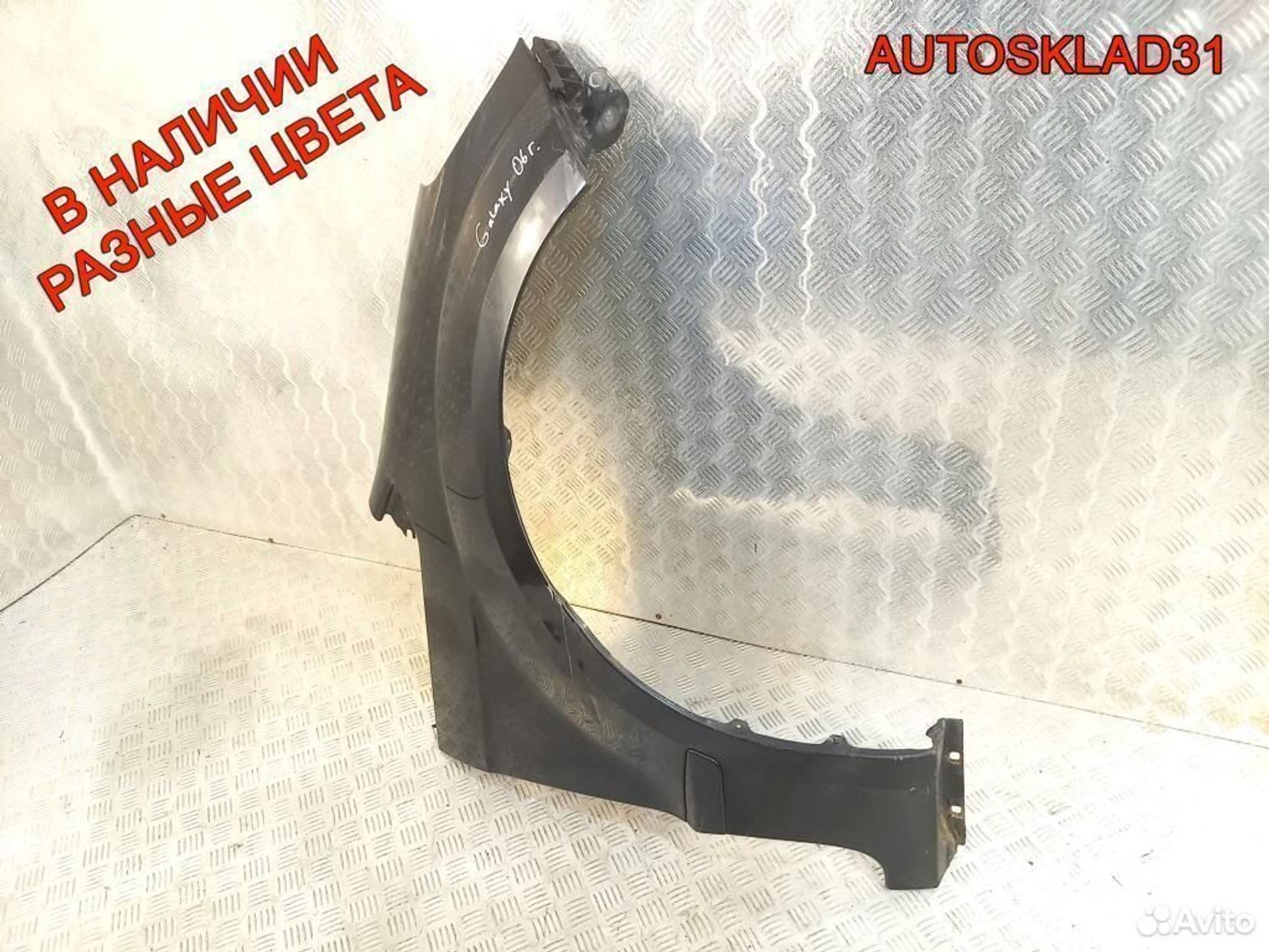 Крыло переднее правое Ford Galaxy 1713216, 6200 рублей, Дубовое