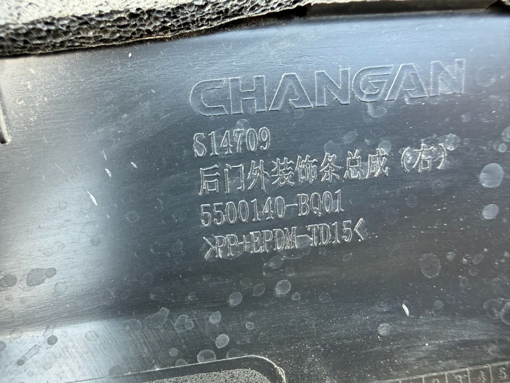 Накладка двери задней правой Changan CS35 Plus, 600 рублей, Челябинск