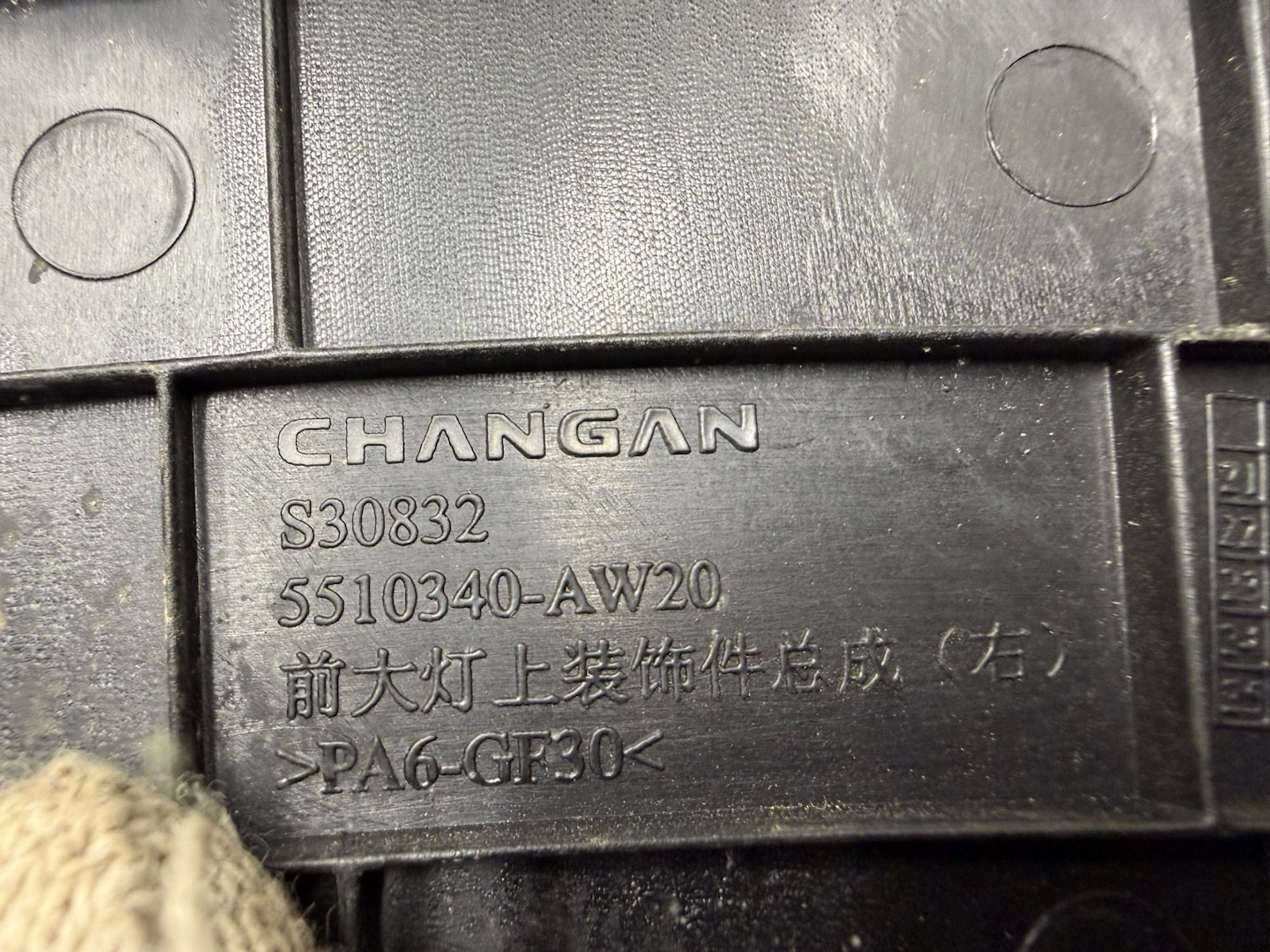 Накладка правой фары Changan CS55 Plus, 1000 рублей, Челябинск