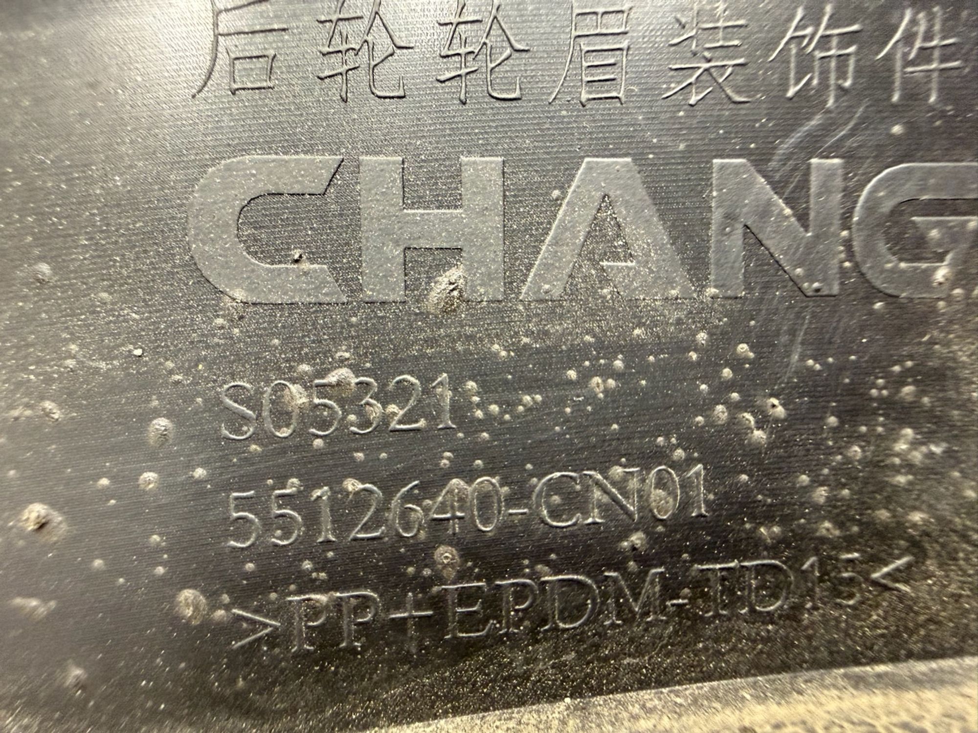 Накладка крыла заднего правого Changan UNI-T 2020, 1000 рублей, Челябинск