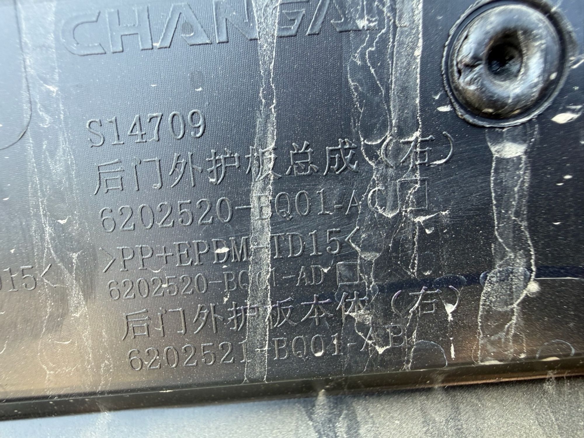 Молдинг двери задней правой Changan CS35 Plus, 1500 рублей, Челябинск