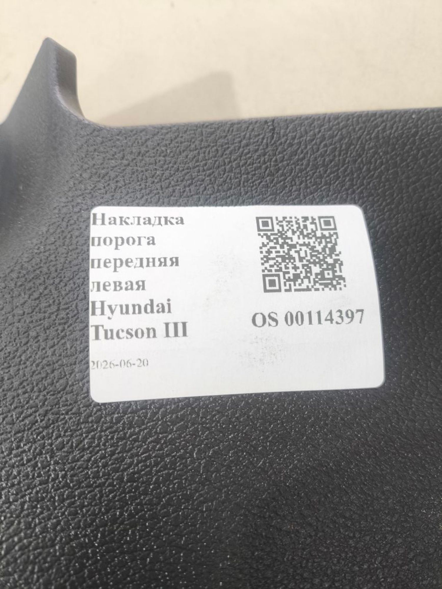 Накладка порога передняя левая Hyundai Tucson III, 900 рублей, Тамбов