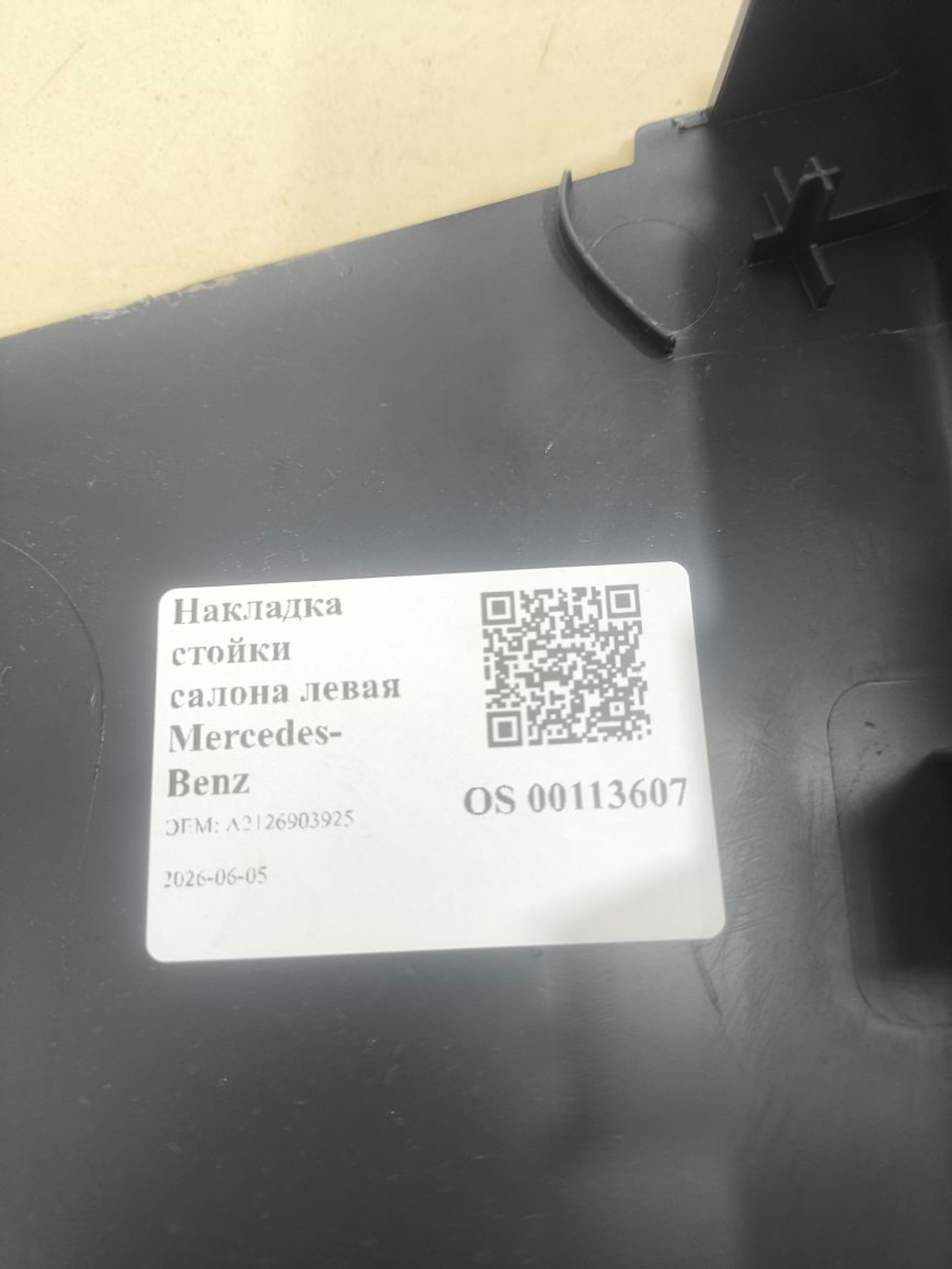 Накладка стойки салона левая Mercedes-Benz W212, 800 рублей, Тамбов