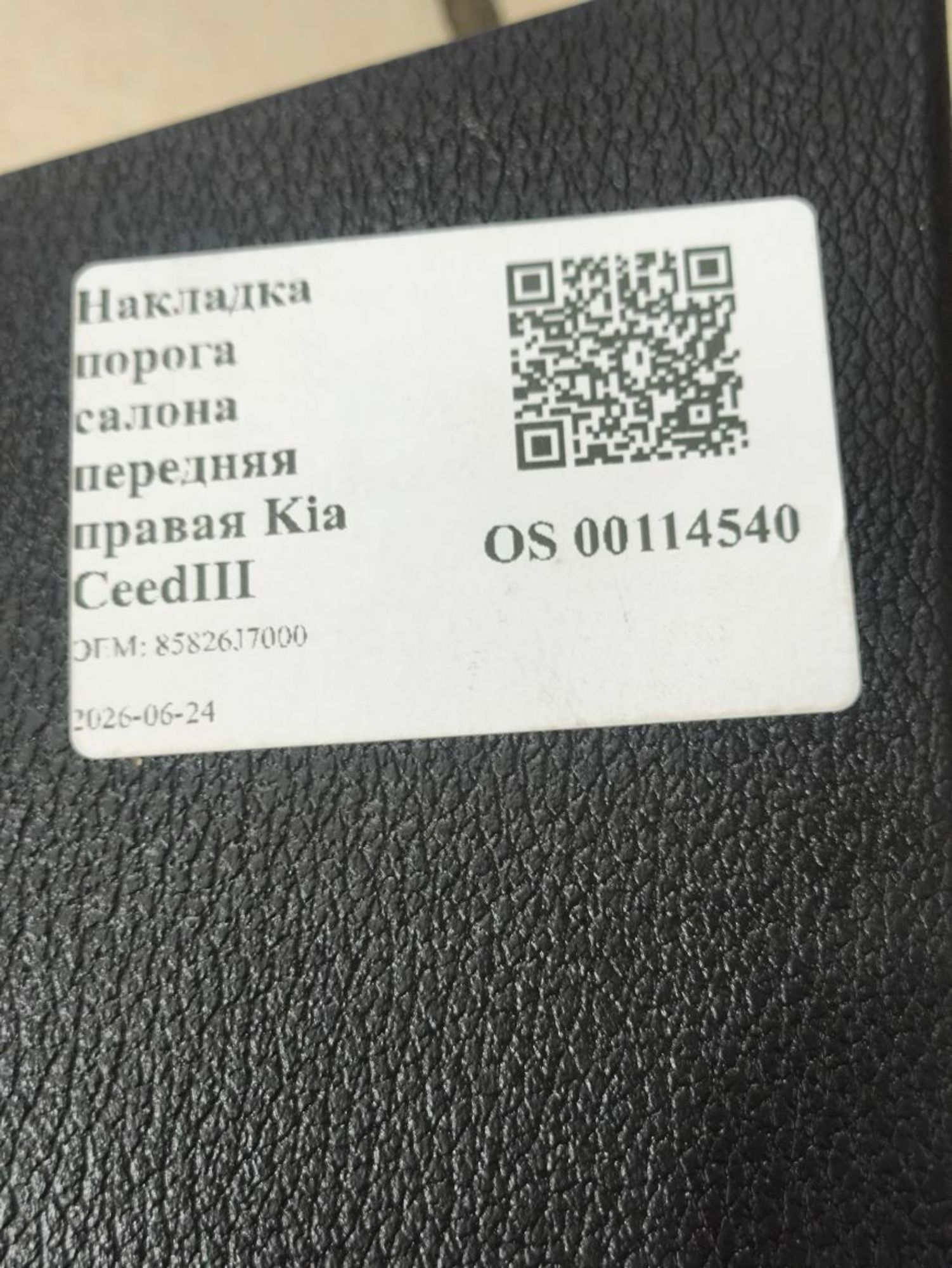 Накладка порога салона передняя правая Kia CeedIII, 500 рублей, Тамбов
