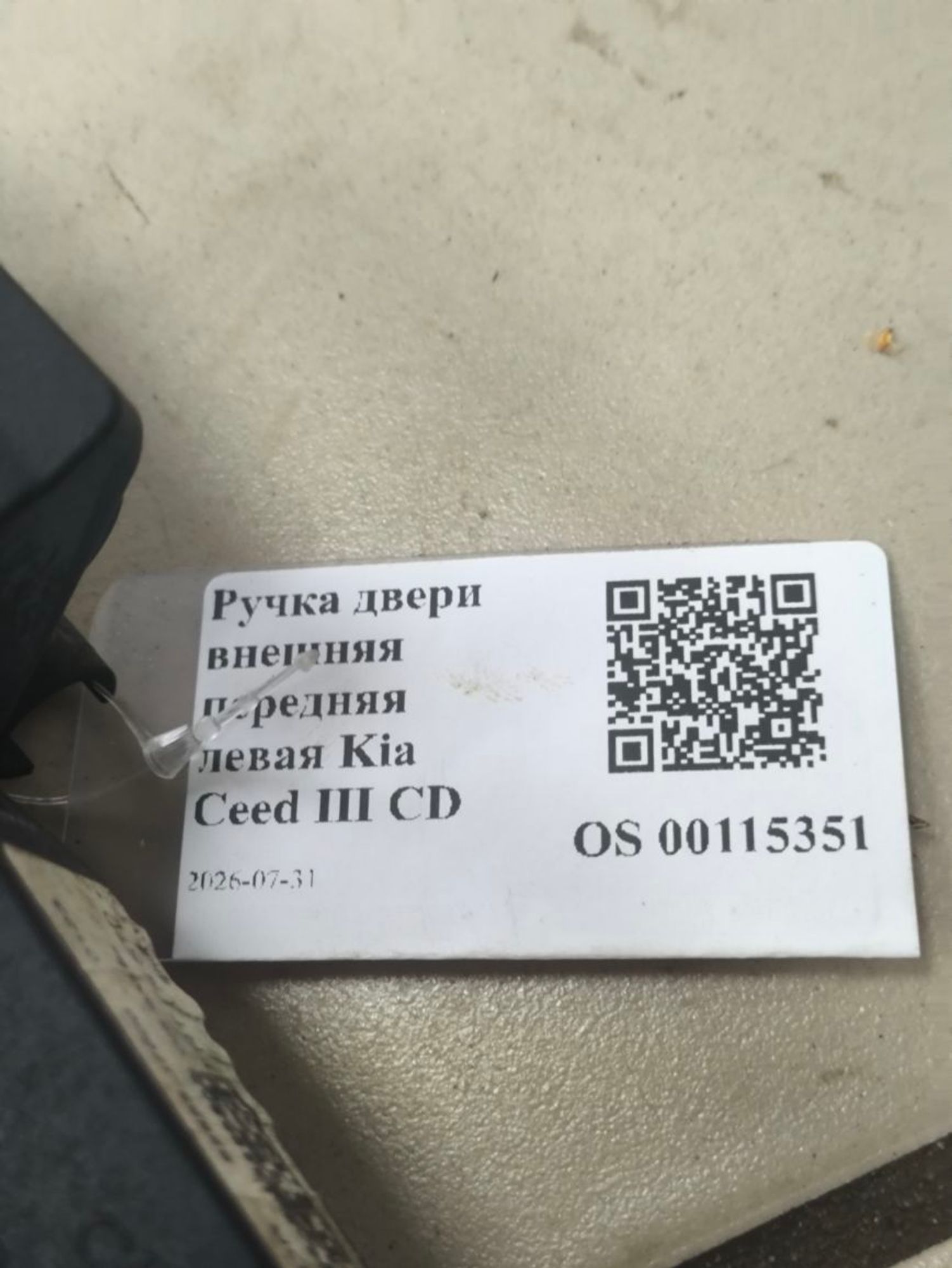 https://ycs.partsauto.market/partsauto-images/thmbs/userImages/a2d258a61cc08549ac0329b7373022c0/part/29ce95d4-7cae-4809-8b30-6d6190f70dd8_1785491196353.jpg