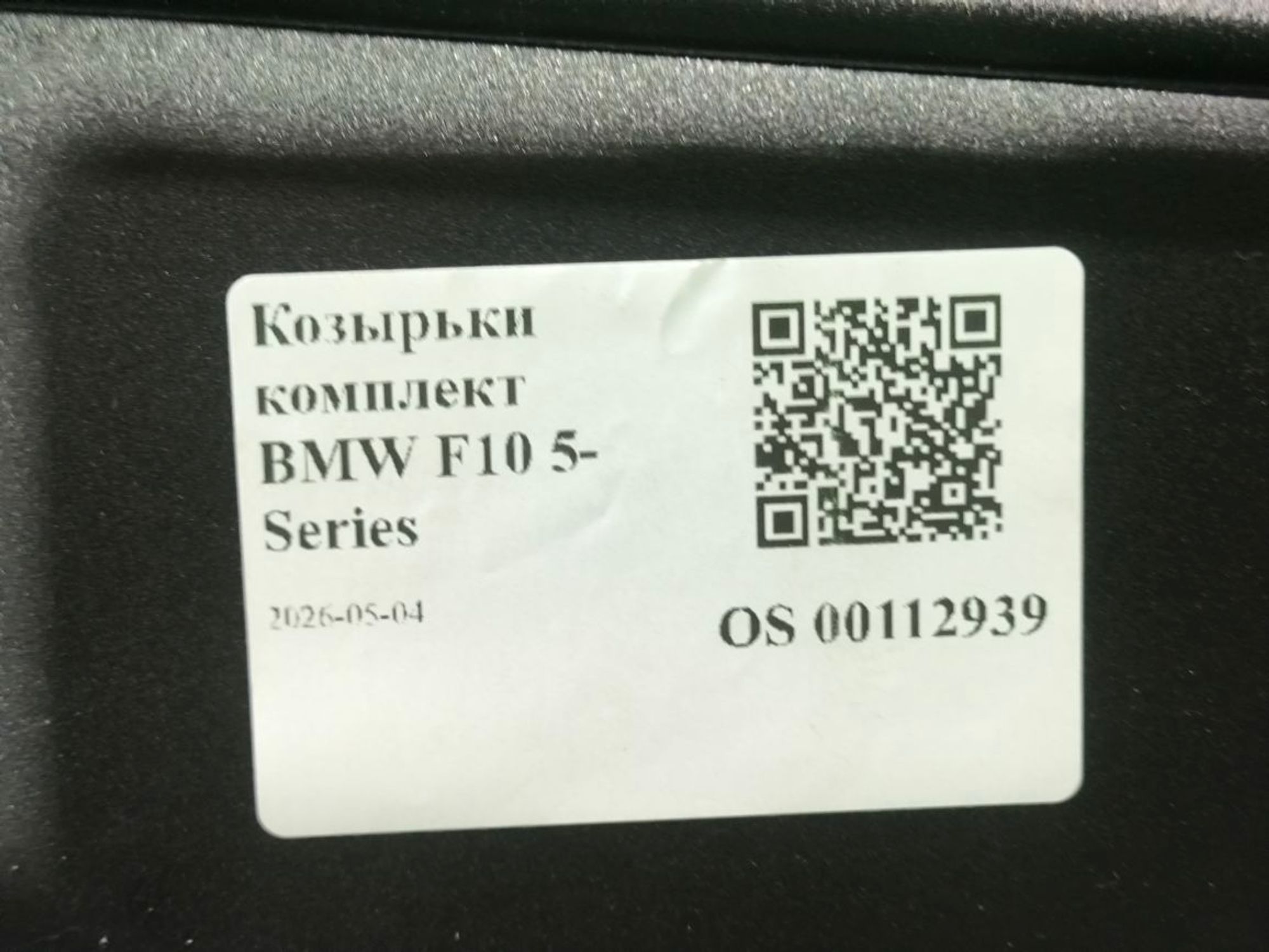 Козырьки комплект BMW F10 5-Series, 2000 рублей, Тамбов