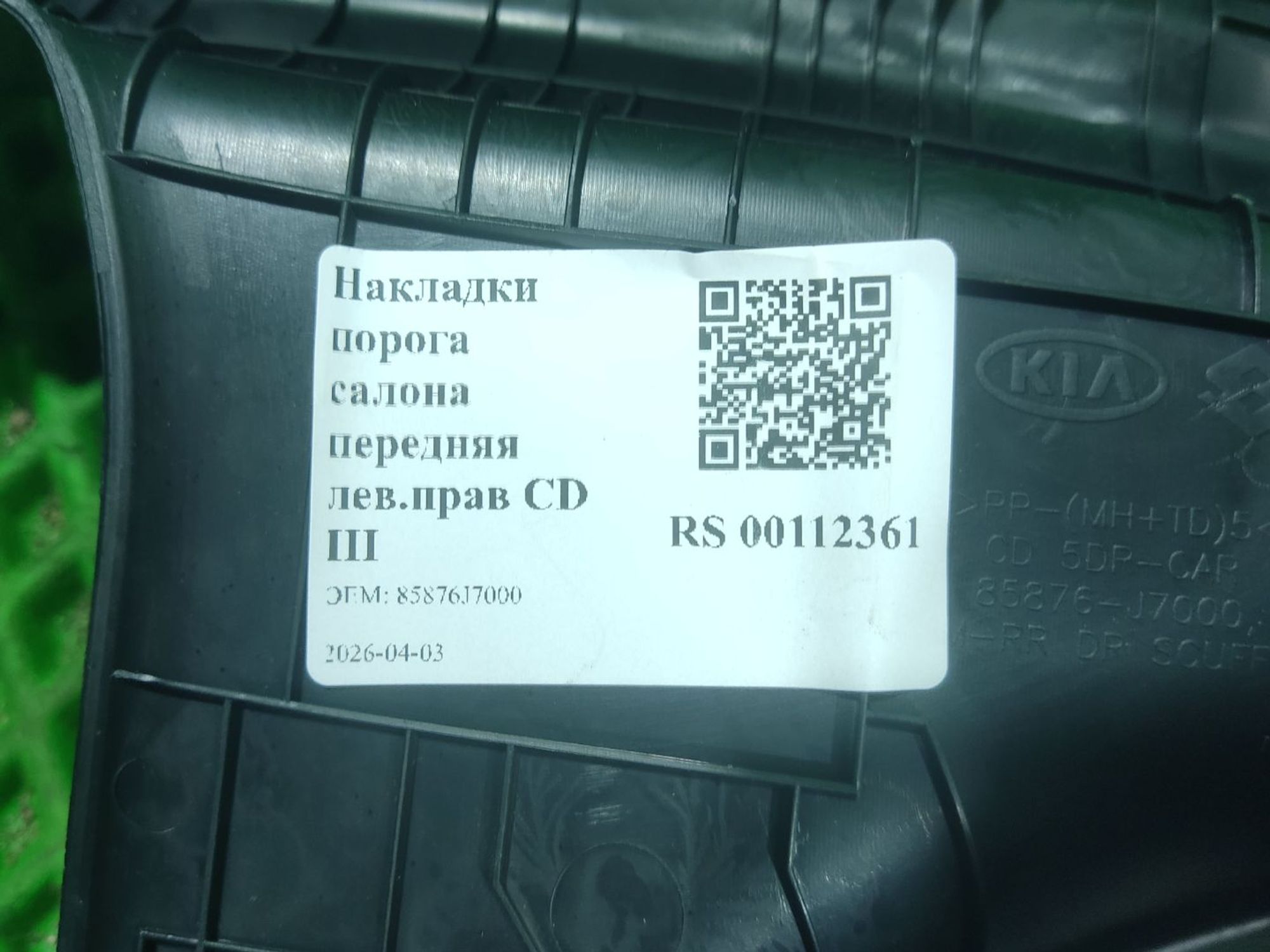 Накладки порога салона передняя лев/прав CD III, 1200 рублей, Тамбов
