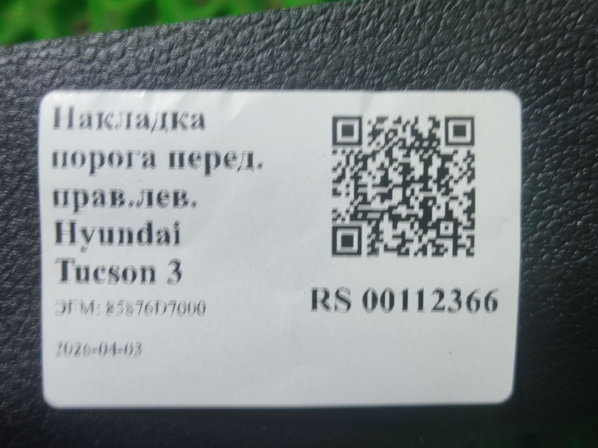 Накладка порога задние прав/лев. Hyundai Tucson 3, 1000 рублей, Тамбов