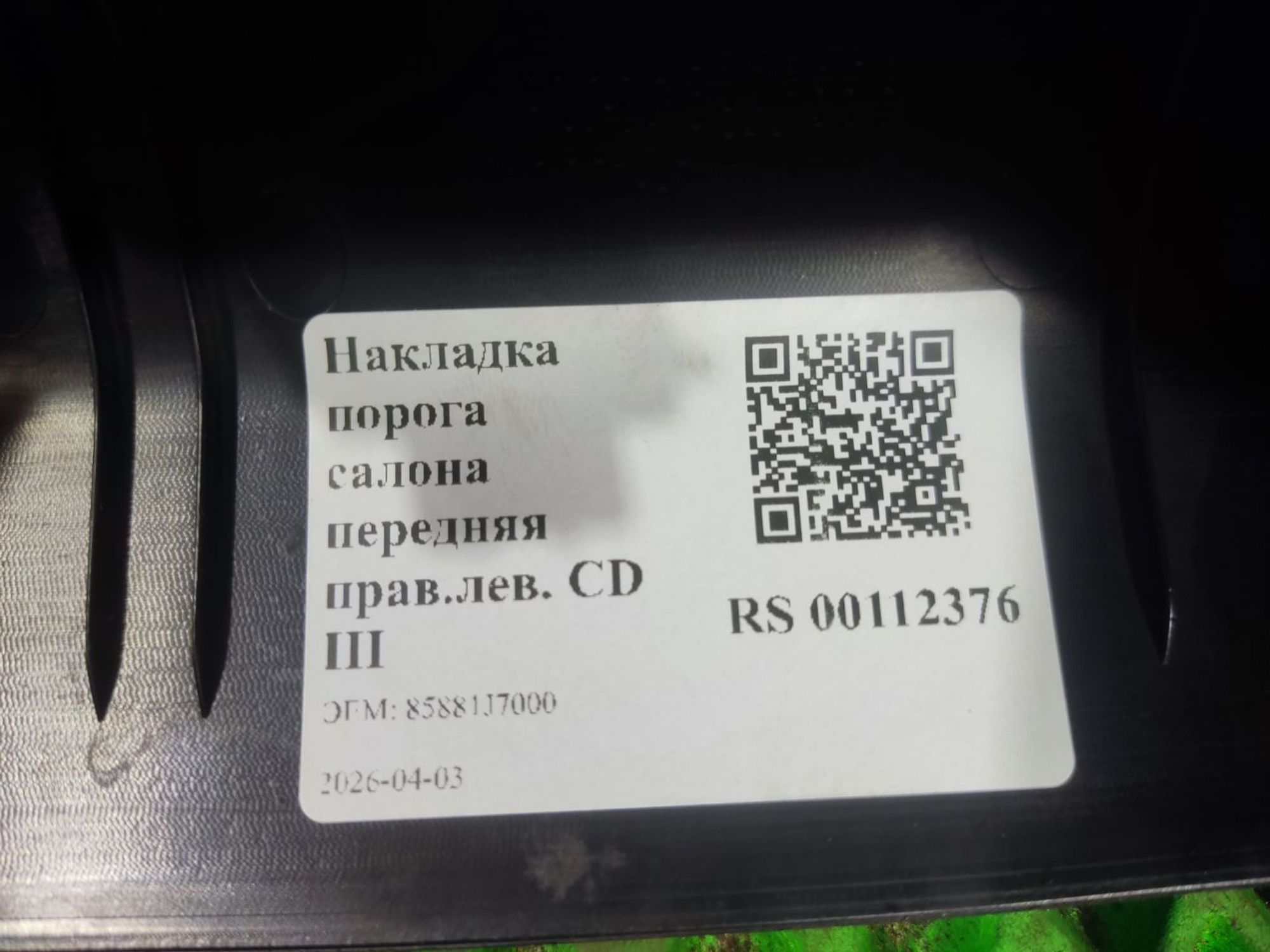 Накладка порога салона передняя прав.лев. CD III, 1500 рублей, Тамбов