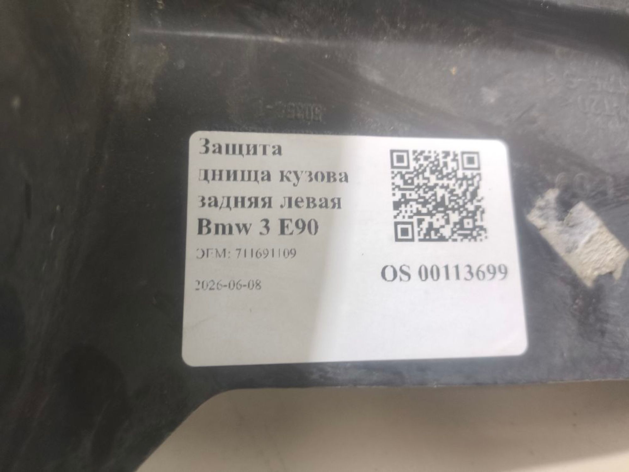 Защита днища кузова задняя левая Bmw 3 E90, 850 рублей, Тамбов