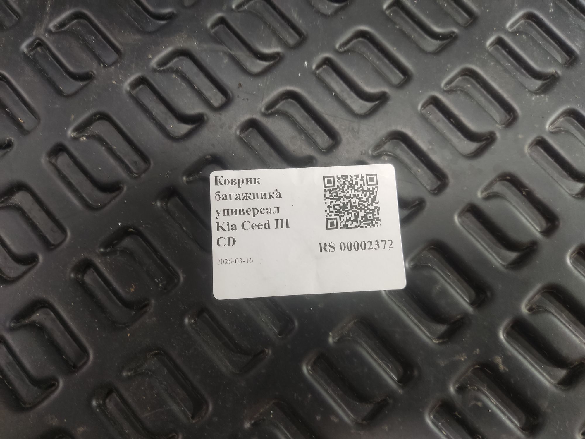 Коврик багажника универсал Kia Ceed III CD, 4000 рублей, Тамбов