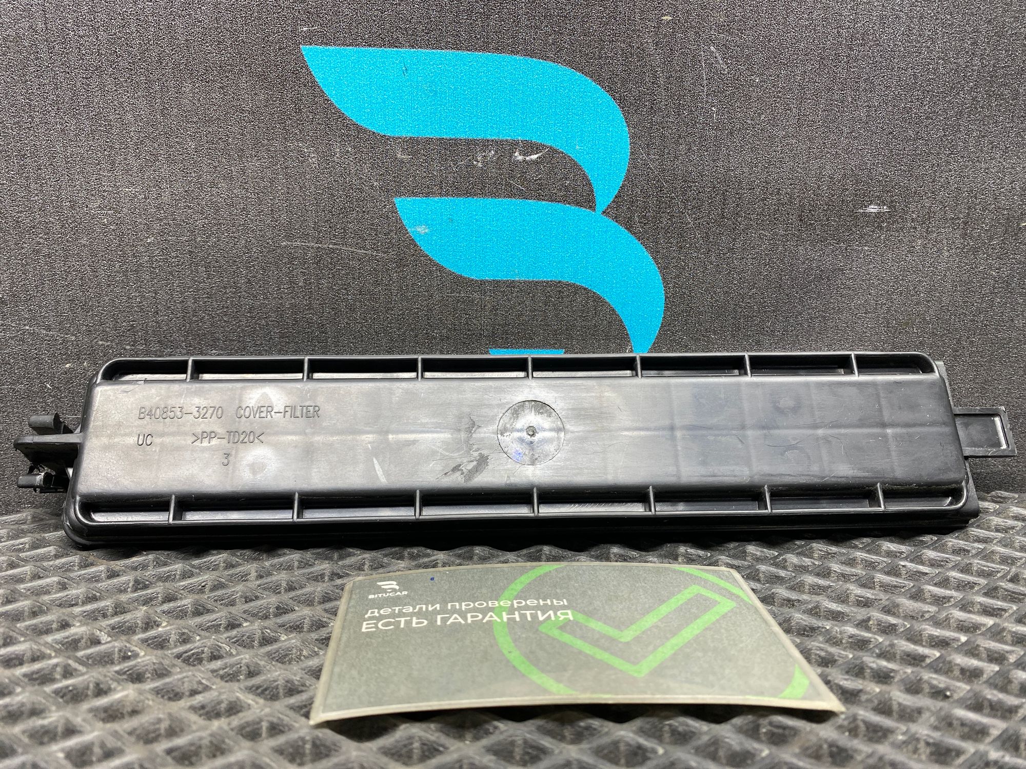 Б/У Крышка фильтра салона Kia Rio 4 (G4FG) 1.6L AT 2021, 790 рублей, Краснодар