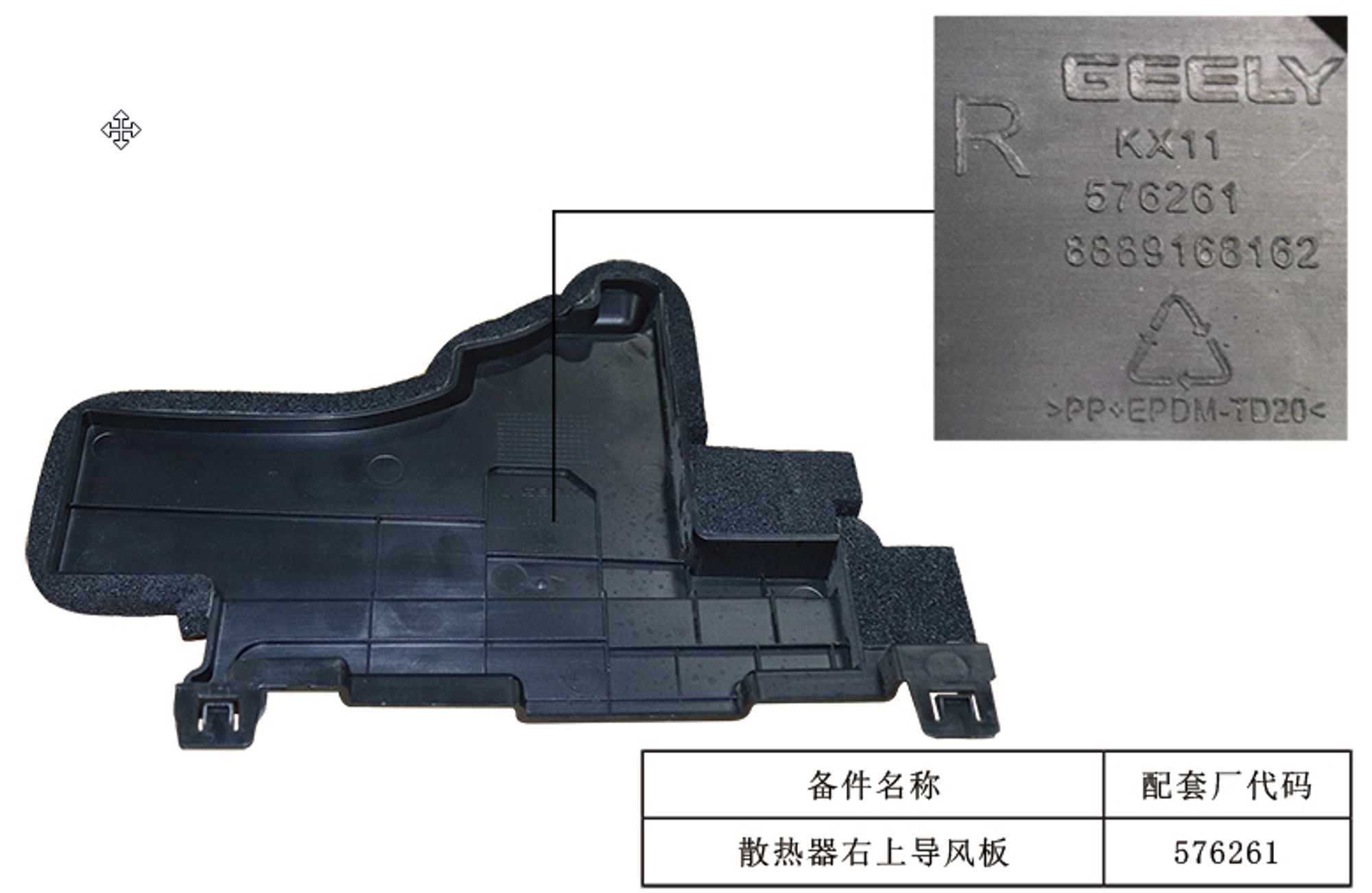 ДЕФЛЕКТОР РАДИАТОРА ПРАВЫЙ ВЕРХНИЙ /KX-11/, 1321 рублей, Сургут