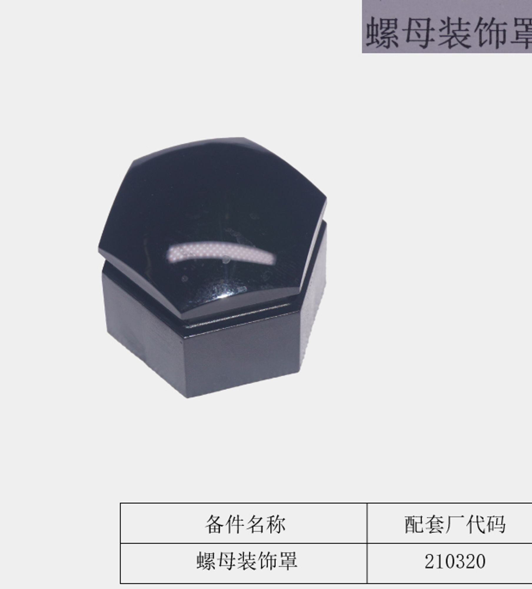 КОЛПАЧОК КОЛЕСНОЙ ГАЙКИ ЧЕРНЫЙ /SX-11/, 47 рублей, Сургут