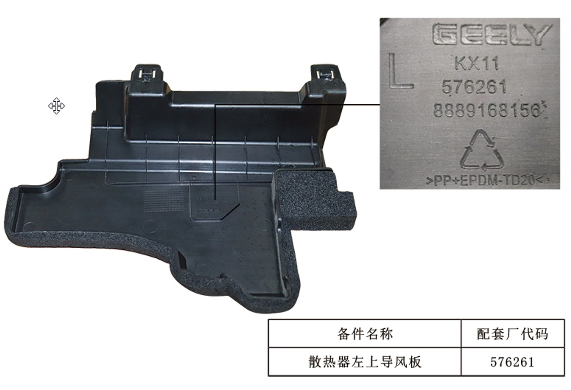 ДЕФЛЕКТОР РАДИАТОРА ЛЕВЫЙ ВЕРХНИЙ /KX-11/, 1201 рублей, Сургут