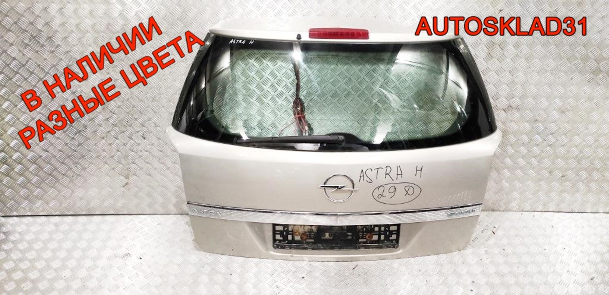 Дверь багажника в сборе Opel Astra H 93182974 Универсал, 28000 рублей, Дубовое