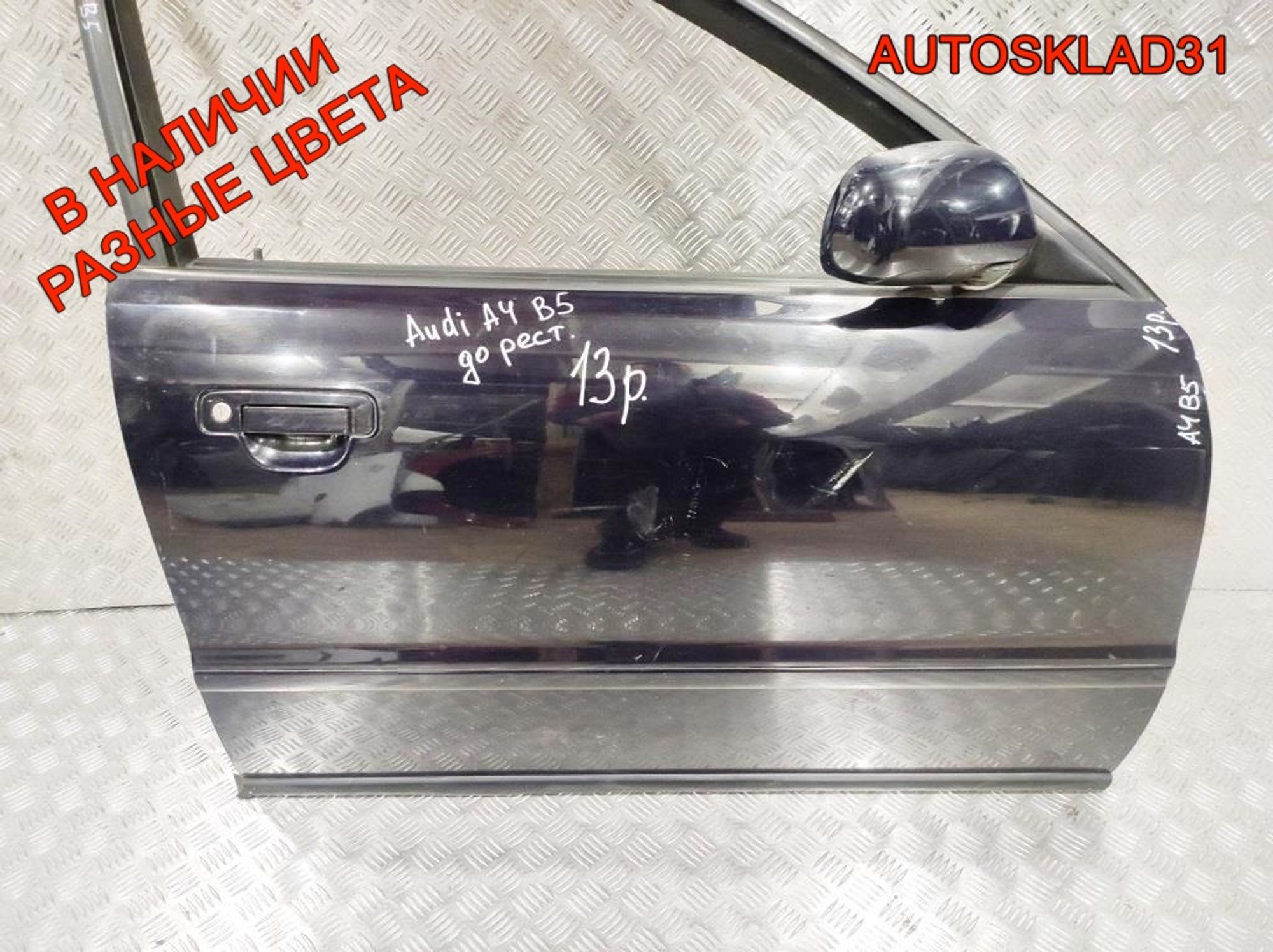 Дверь передняя правая Голая Audi A4 B5 8D0831052B Дорест, 8100 рублей, Дубовое