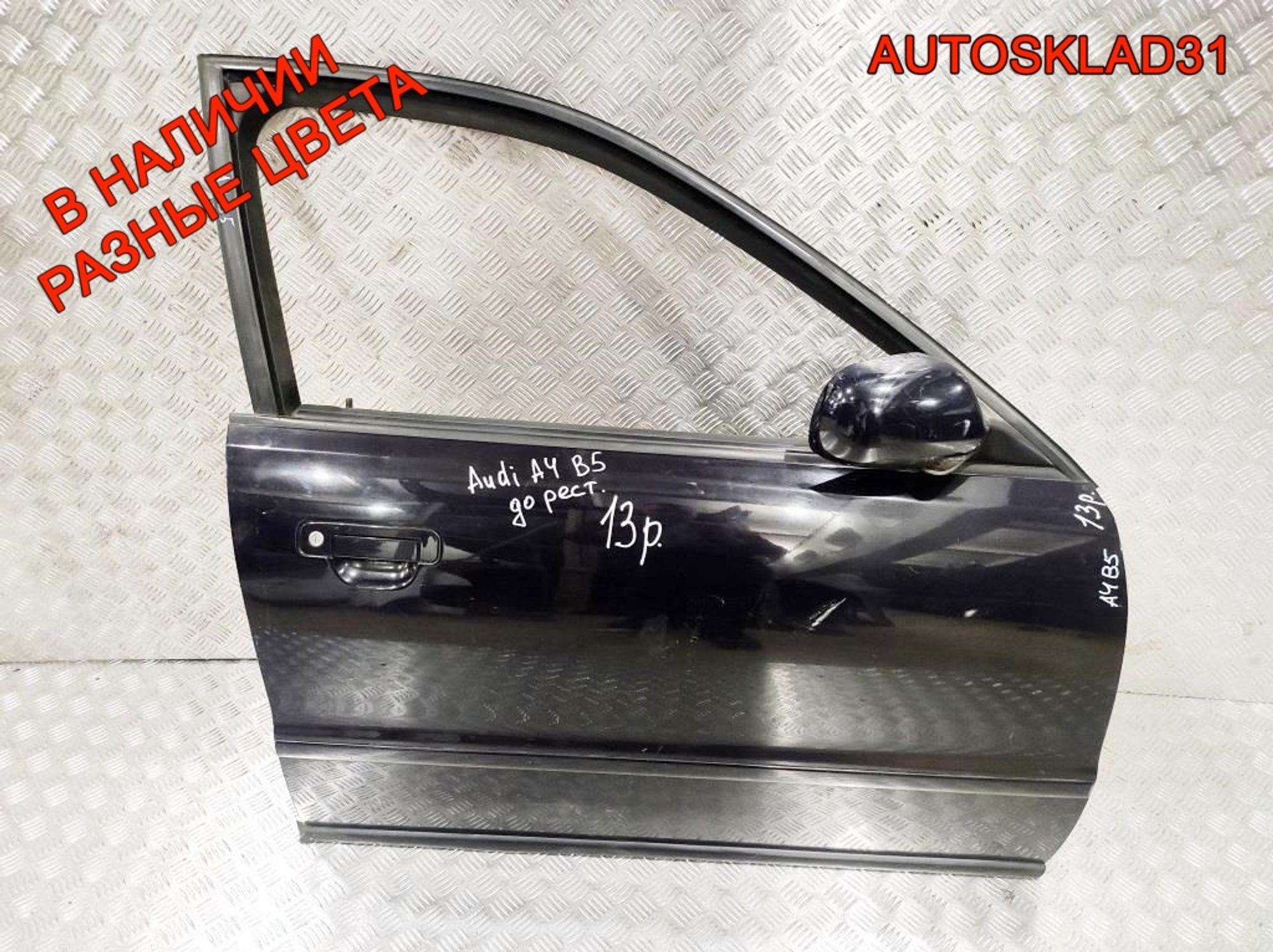 Дверь передняя правая Голая Audi A4 B5 8D0831052B Дорест, 8100 рублей, Дубовое