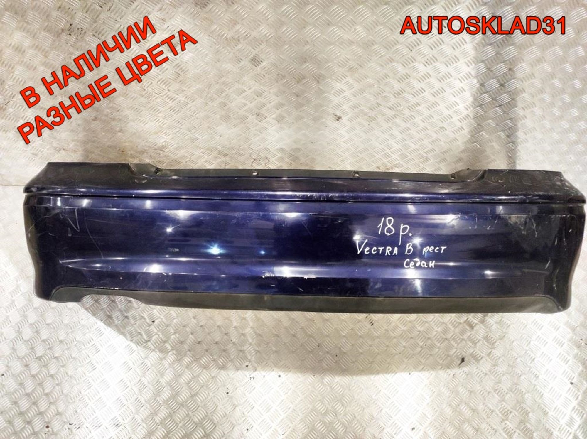 Бампер задний Opel Vectra B Рестайлинг 90586617 Седан, 9000 рублей, Дубовое