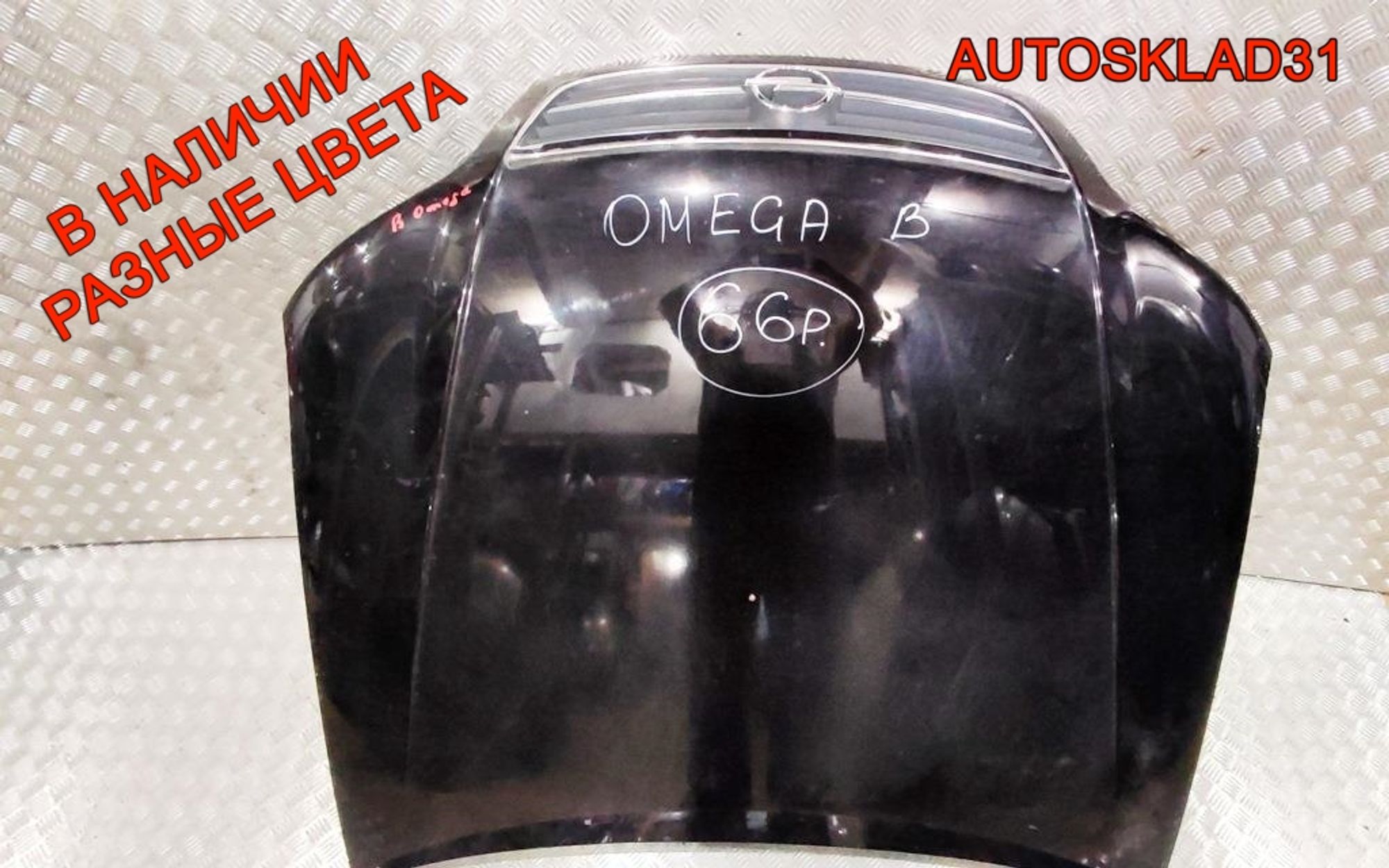 Капот Opel Omega B 9146267 Рестайлинг, 10000 рублей, Дубовое