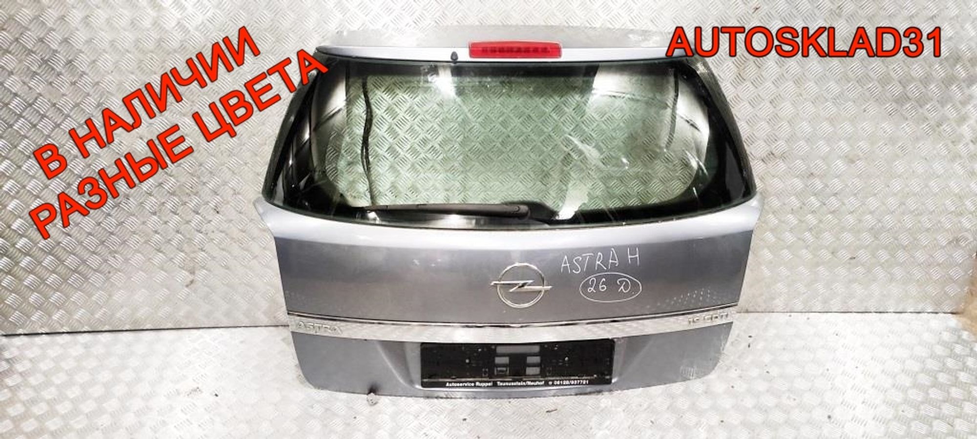 Дверь багажника в сборе Opel Astra H 93182974 Универсал, 28000 рублей, Дубовое