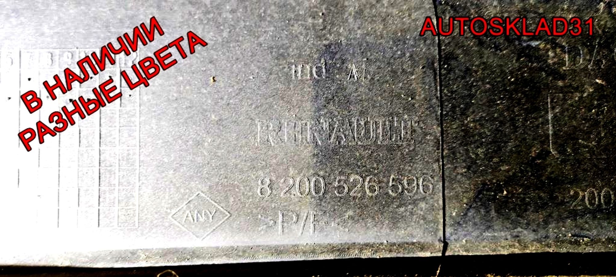 Бампер передний Renault Sandero 8200526596, 8000 рублей, Дубовое