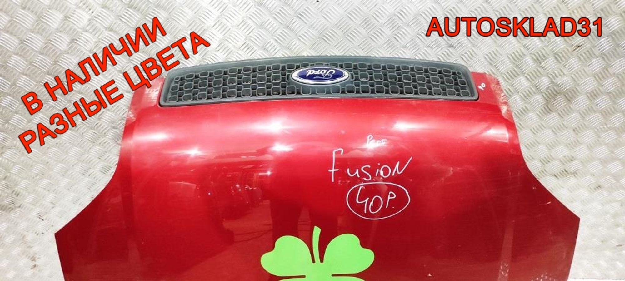 Капот Ford Fusion 1532551, 19000 рублей, Дубовое