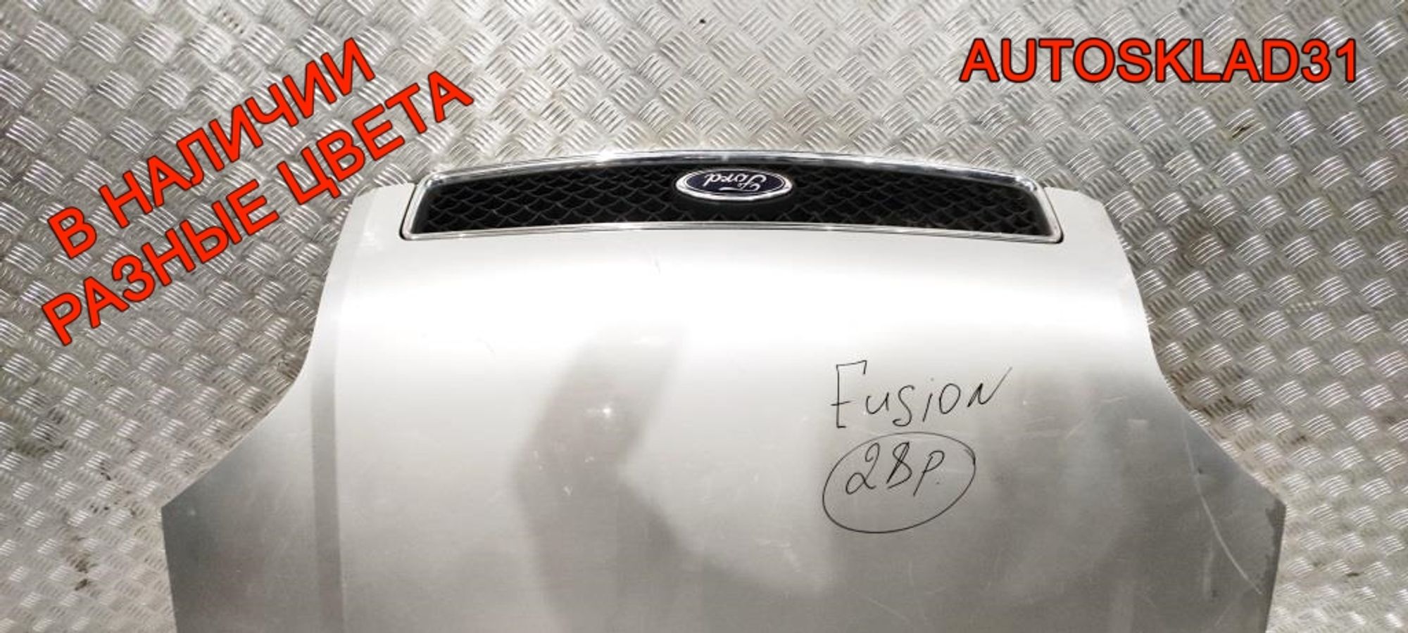 Капот Ford Fusion 1532551, 19000 рублей, Дубовое