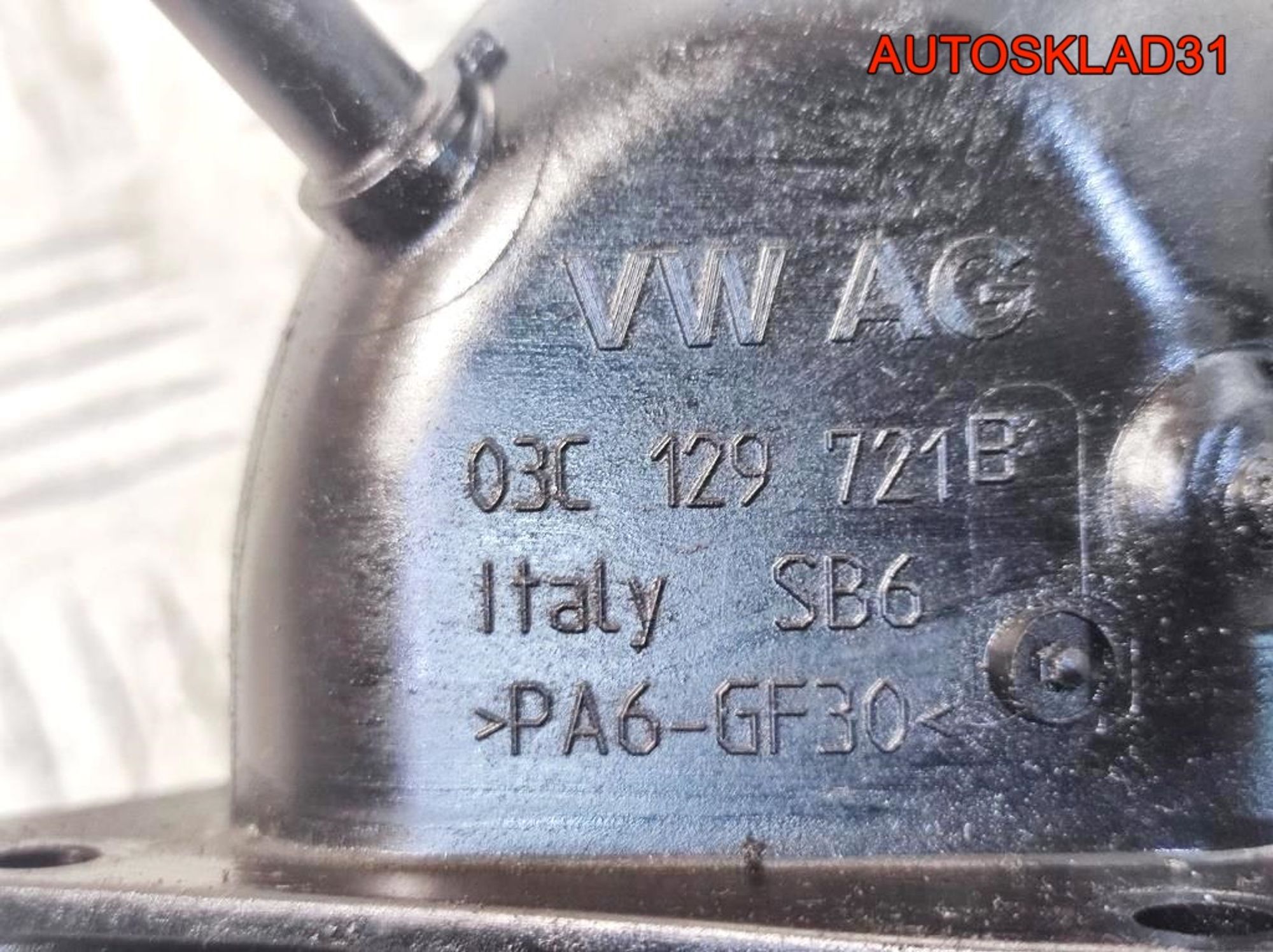 Воздуховод Volkswagen Tiguan 1,4 CAV 03C129721B, 900 рублей, Дубовое