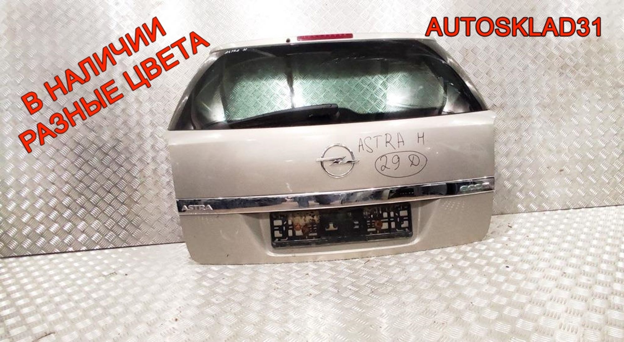 Дверь багажника в сборе Opel Astra H 93182974 Универсал, 28000 рублей, Дубовое
