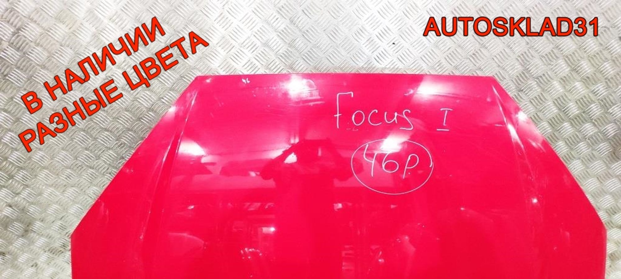 Капот Ford Focus 1 1368555, 10000 рублей, Дубовое