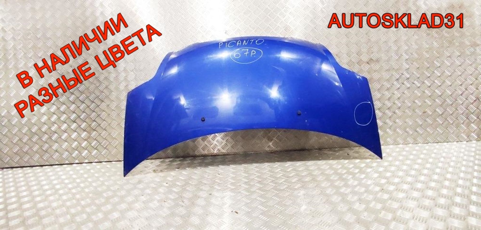 Капот Kia Picanto 6640007021, 15000 рублей, Дубовое